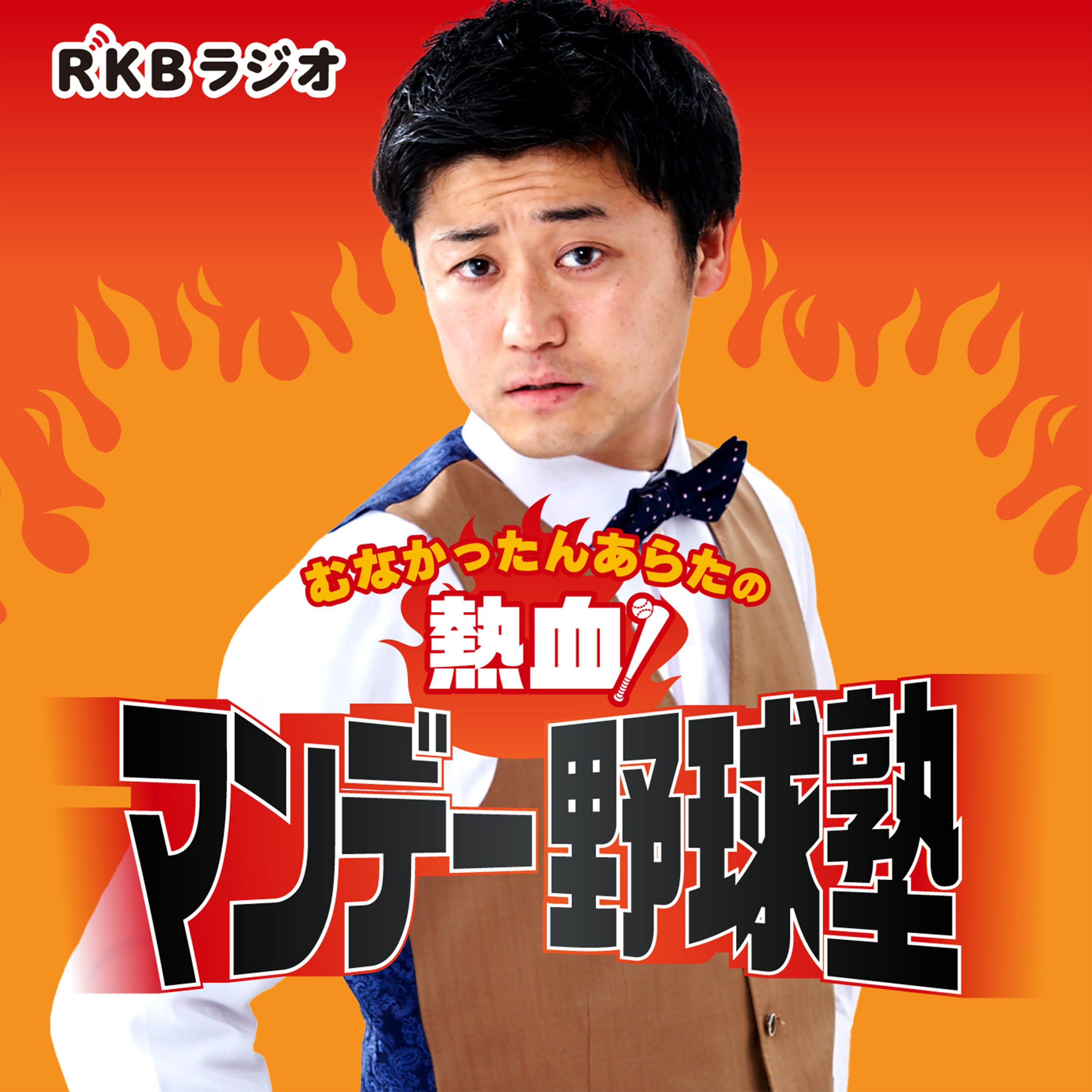 むなかったんあらたの熱血！マンデー野球塾