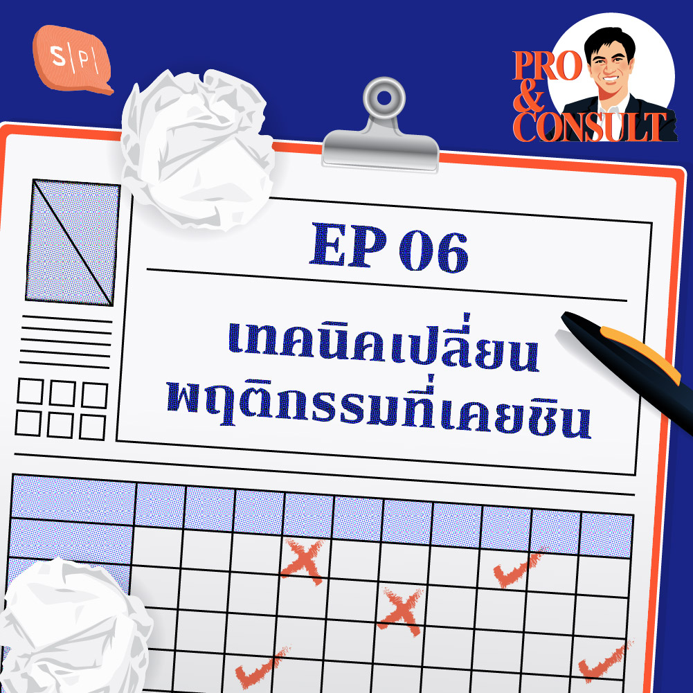 P&C06 เทคนิคเปลี่ยนพฤติกรรมที่เคยชิน