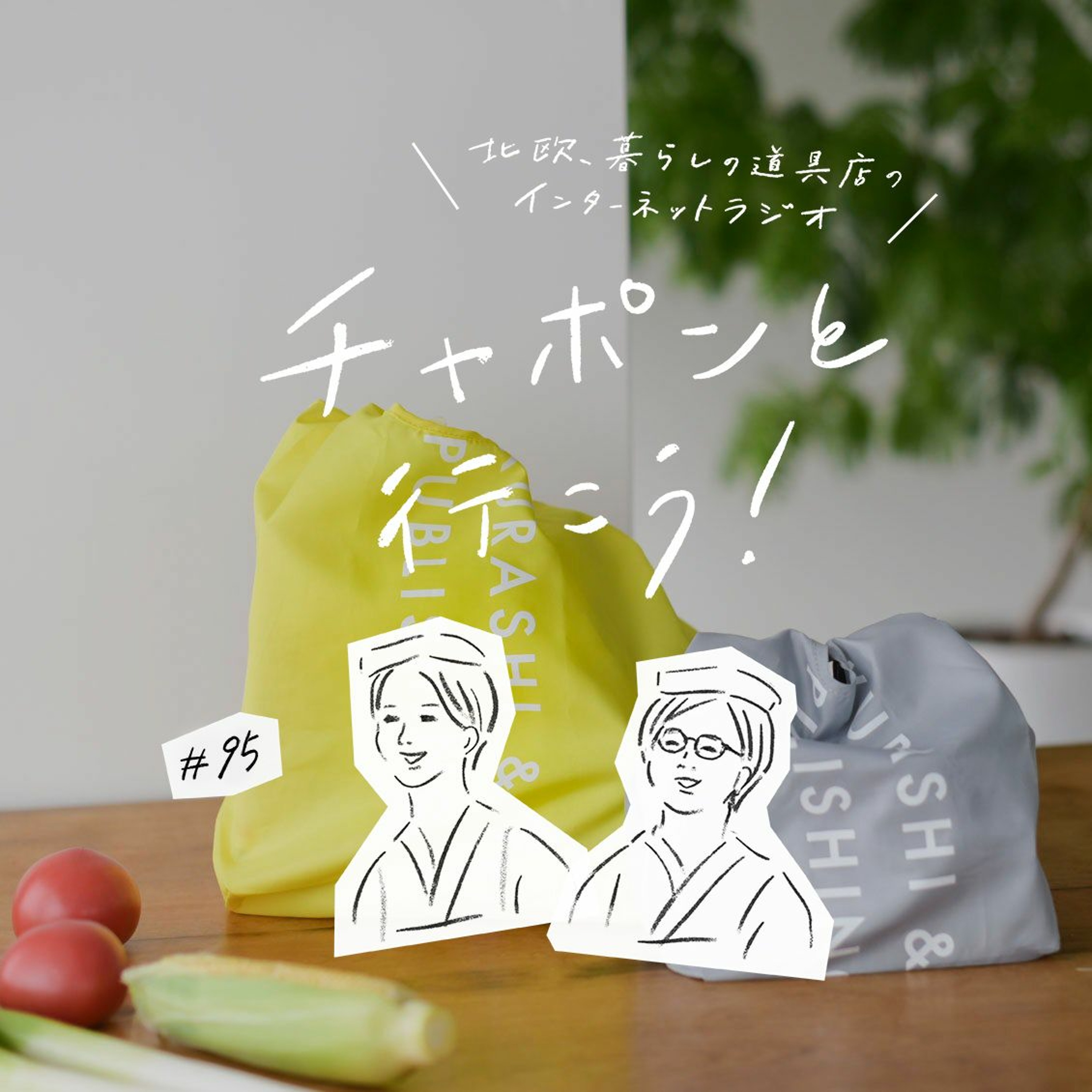第95夜 : スーパーマーケットは１番近くのテーマパーク！平日夜の救世主食材って？（2021/11/07公開）
