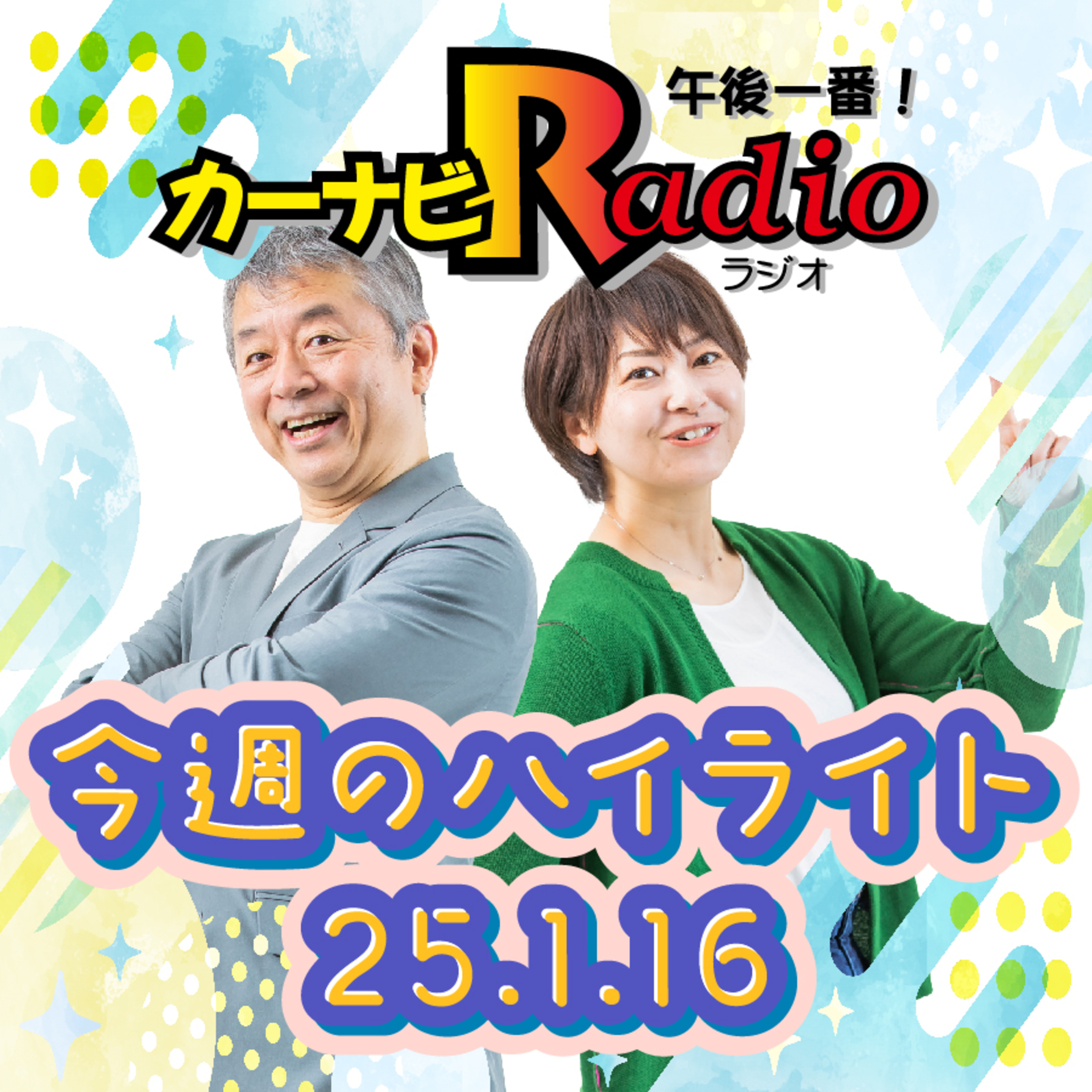 何しに来たの？【「今週のハイライトー♪」2025年1月16日放送分】 episode artwork