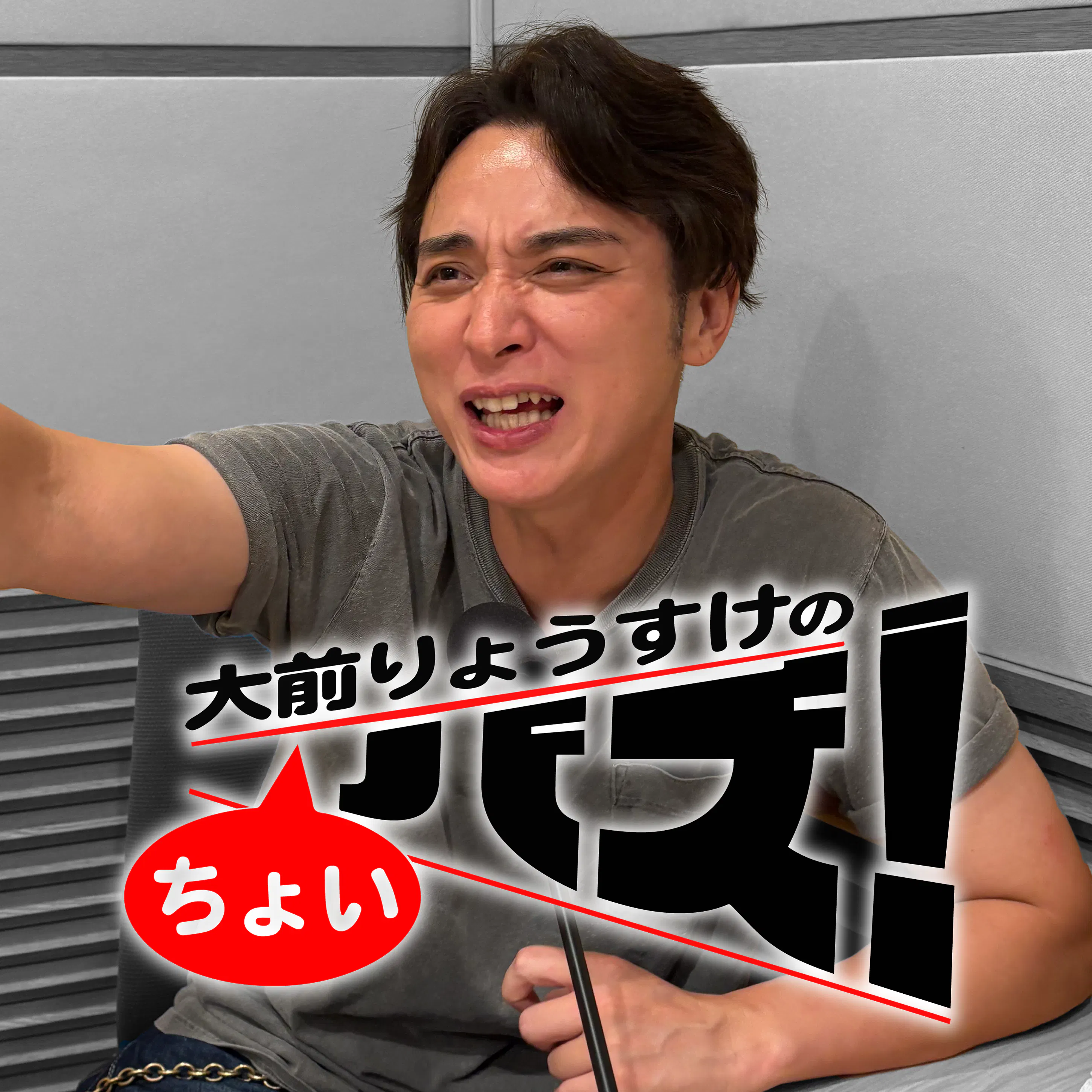 大前りょうすけのちょいバズ!