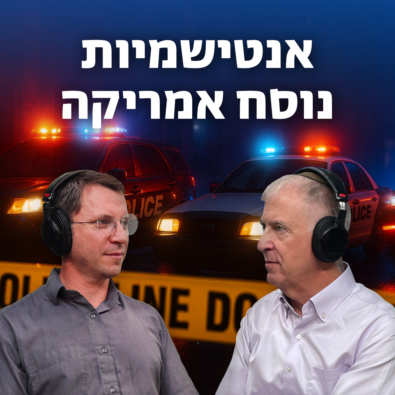 למען השם - פרק 80: אנטישמיות נוסח אמריקה
