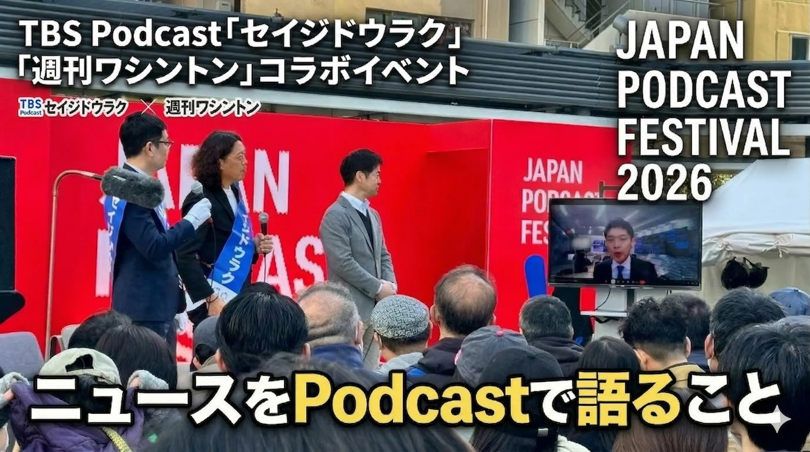 Ep.188「JAPAN PODCAST FESTIVAL 2026 セイジドウラク×週刊ワシントン 『ニュースをPodcastで語ること』 」 episode artwork