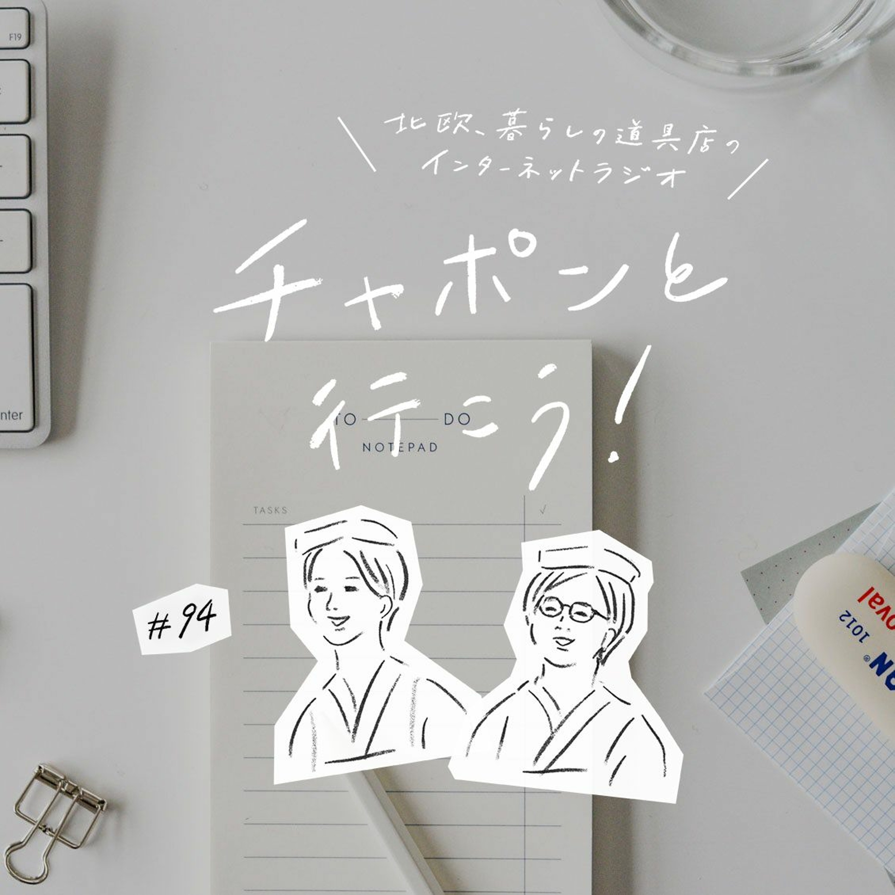 第94夜：日々の買い物から自信をつける？自分の決断を信じられるようになるには（2021/10/24公開）