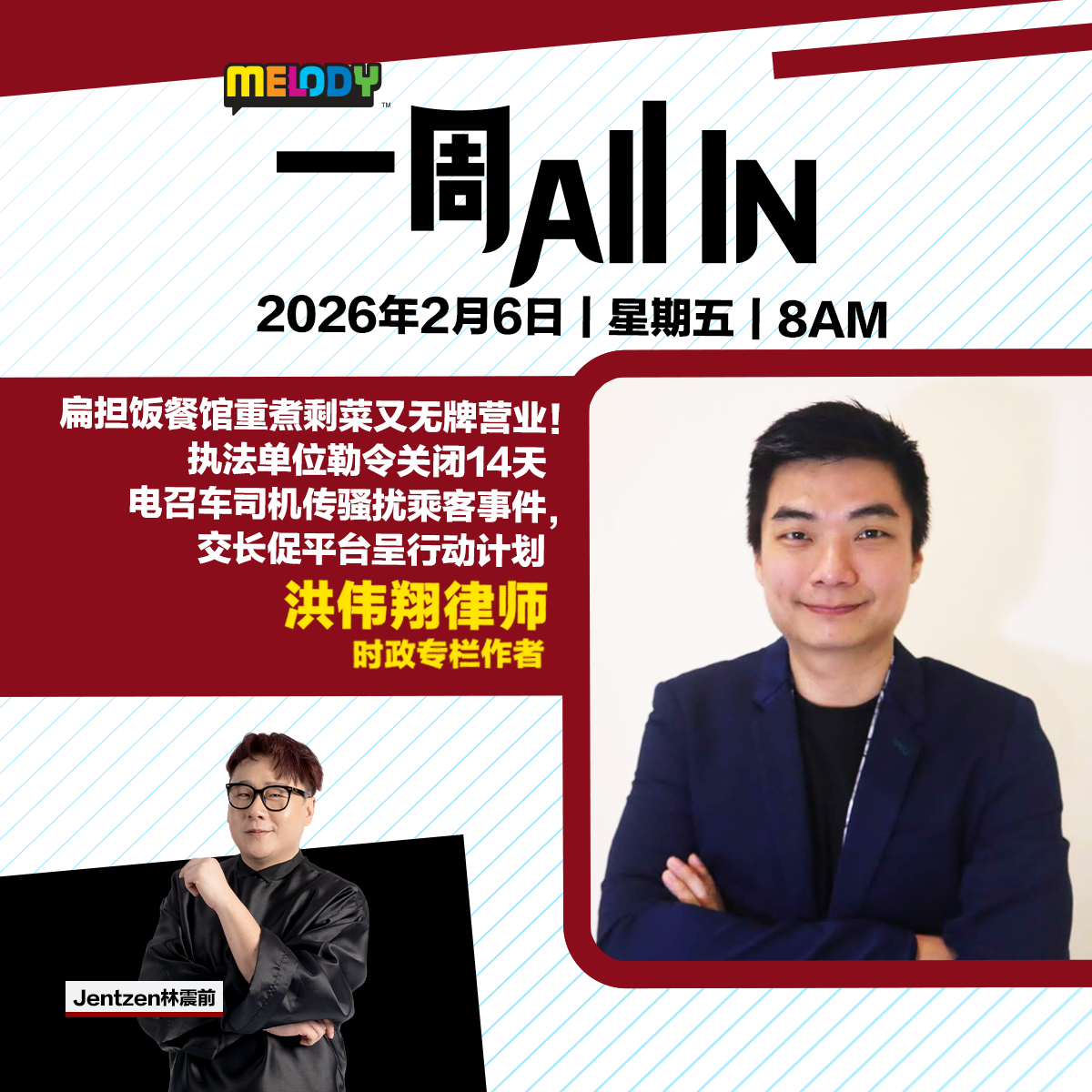 MELODY｜扁担饭餐馆重煮剩菜又无牌营业！执法单位勒令关闭14天｜一周 All In 20260206