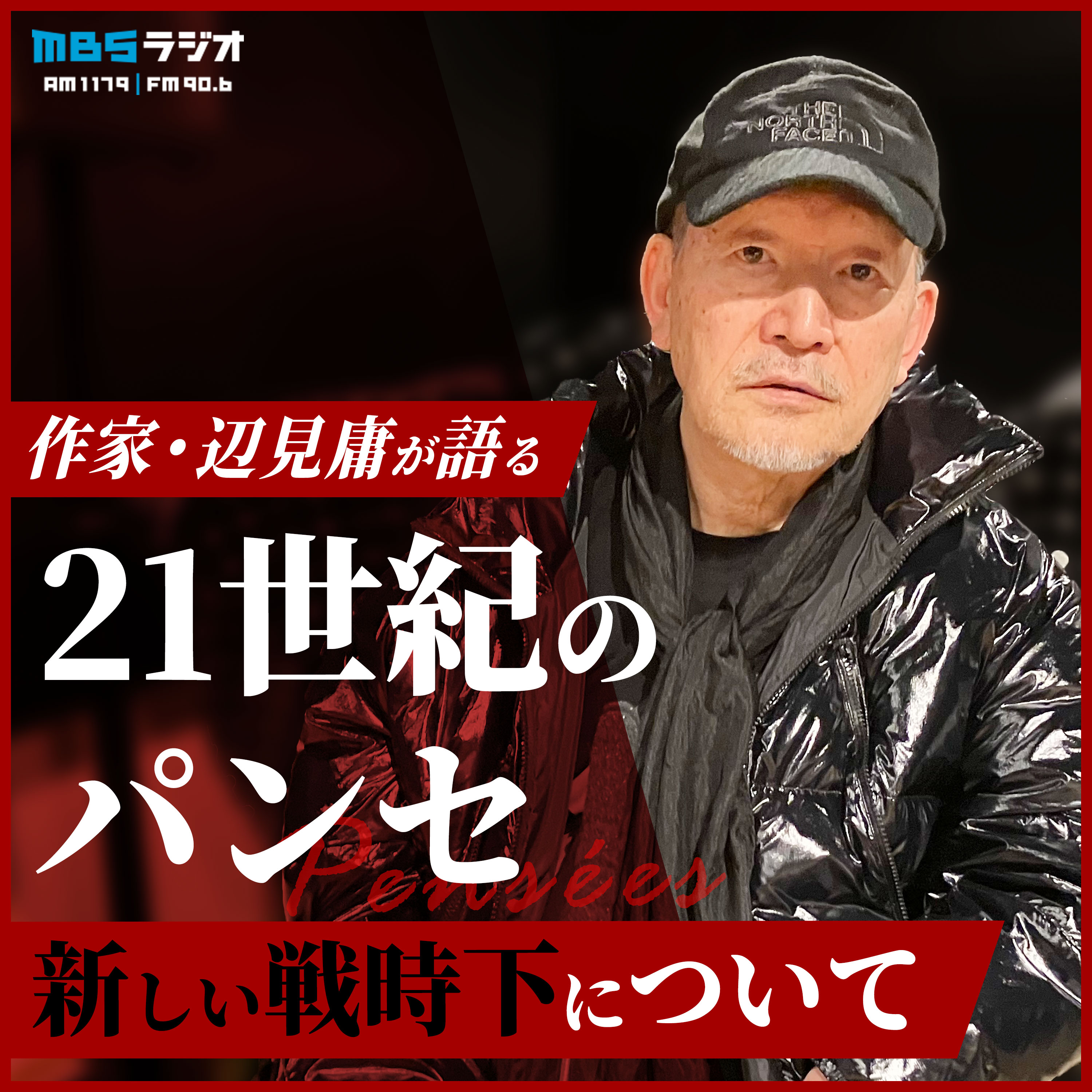 作家・辺見庸が語る21世紀のパンセ～新しい戦時下について podcast artwork