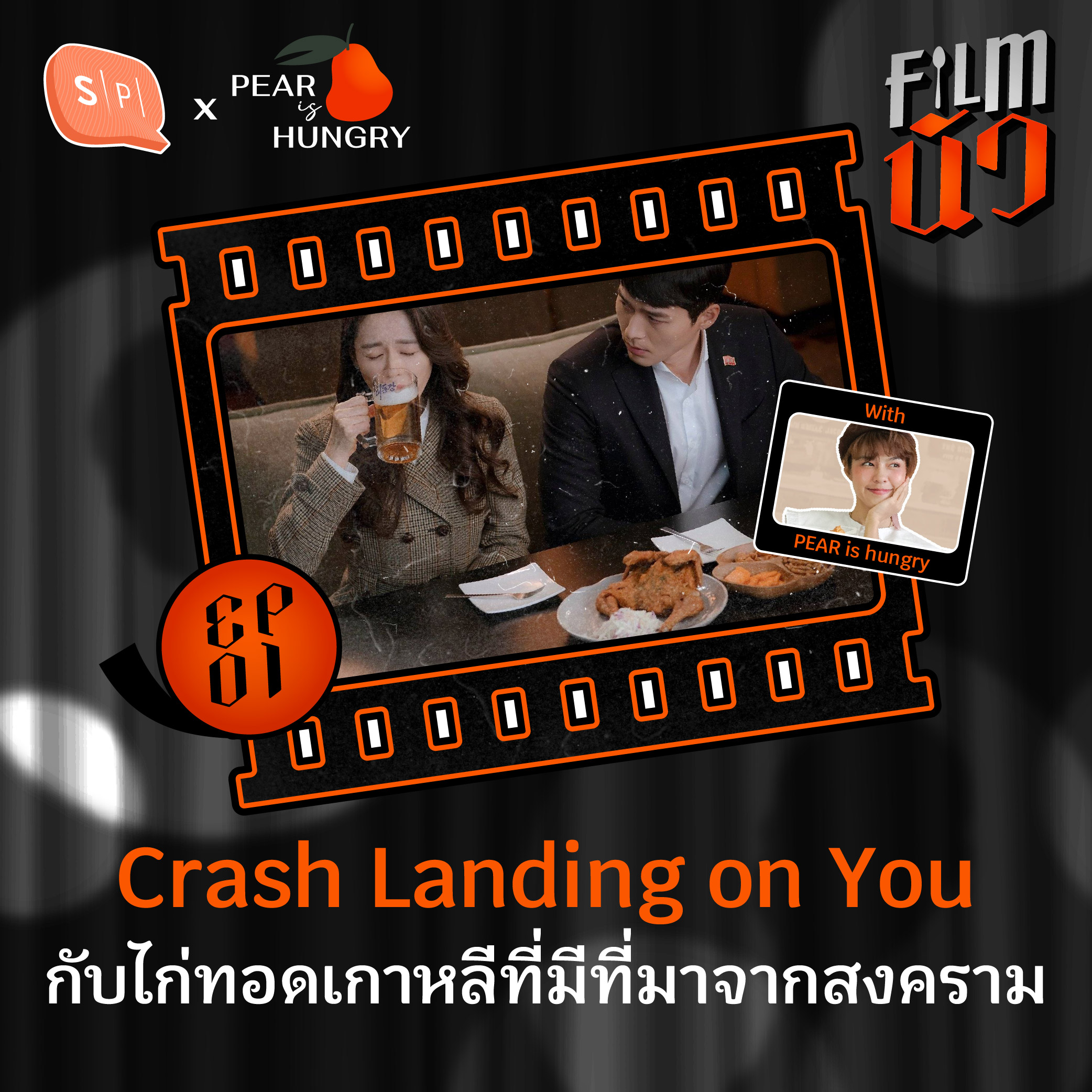 Crash Landing on You กับไก่ทอดเกาหลีที่มีที่มาจากสงคราม | Filmนัว EP01