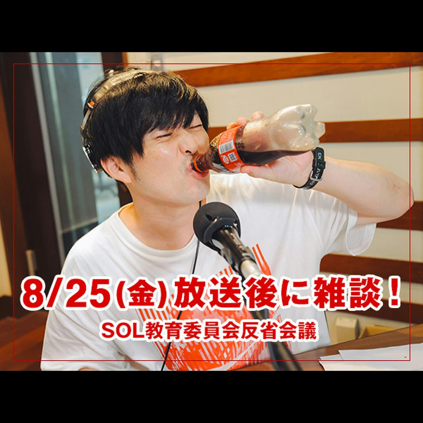 反省会議 【8/25(金) 放送後に雑談!】 反省会議 【8/25(金) 放送後に雑談!】