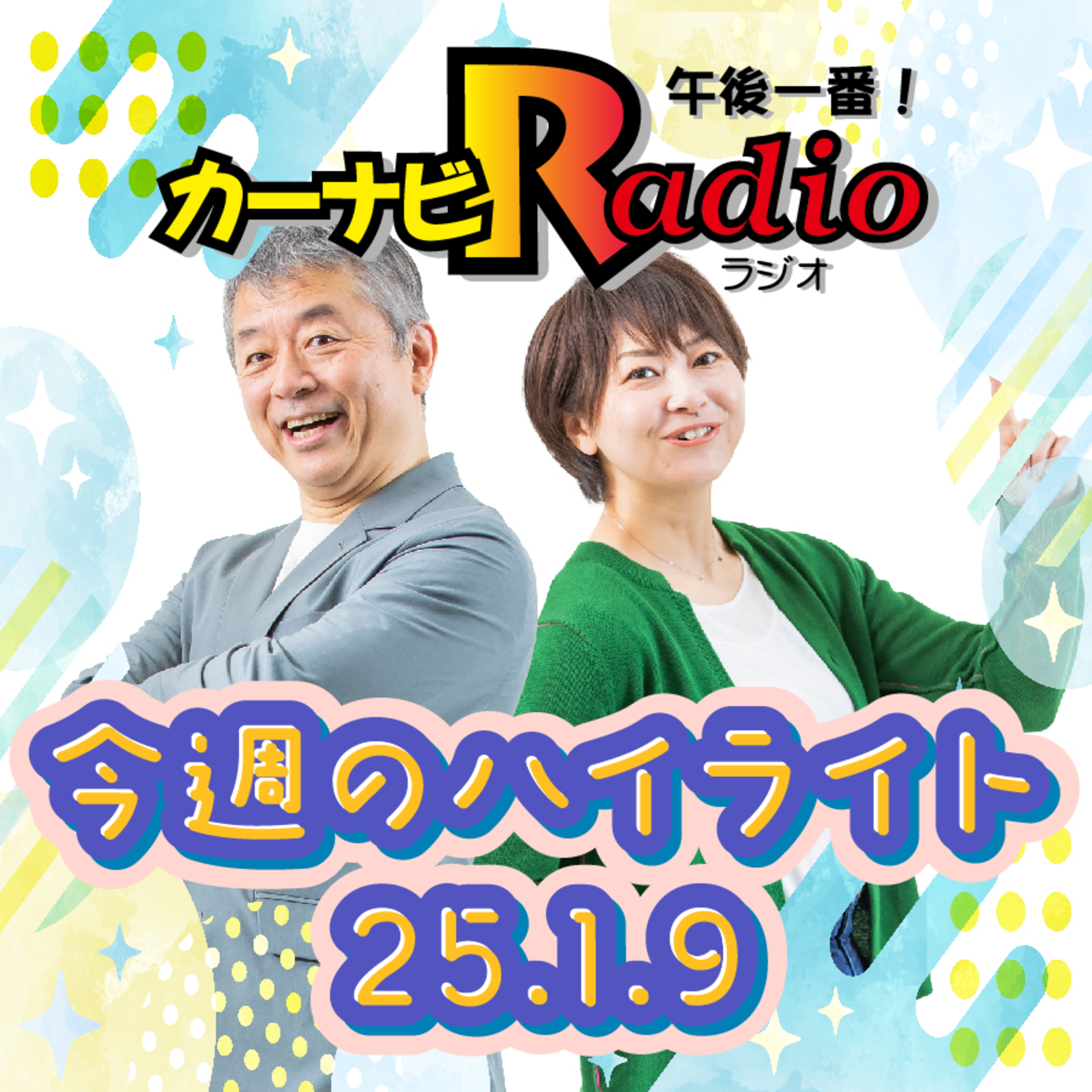 モテ期到来の予感！？【「今週のハイライトー♪」2025年1月9日放送分】 episode artwork