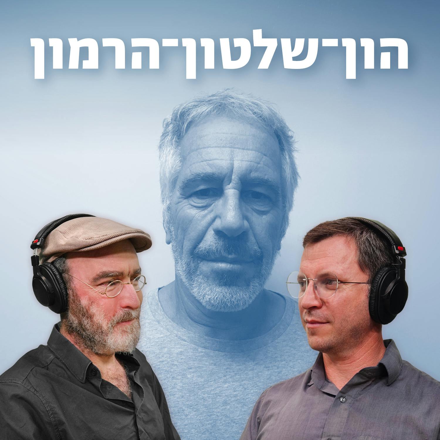 למען השם -פרק 112: הון-שלטון-הרמון באי של אפשטיין למען השם -פרק 112: הון-שלטון-הרמון באי של אפשטיין