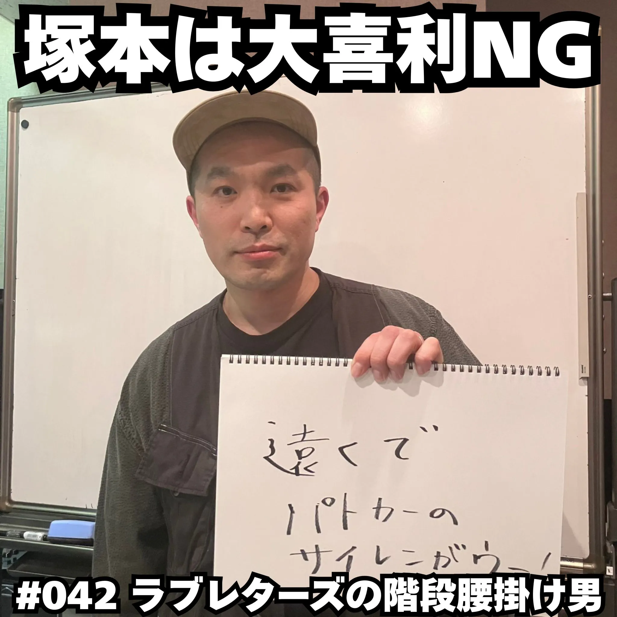 #042 塚本は大喜利NG episode artwork