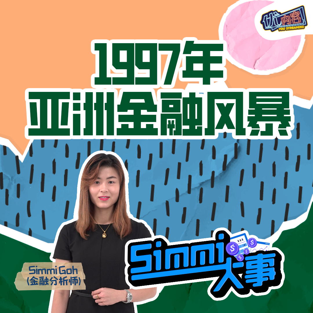1997年亚洲金融风暴 | 优内容《SIMMI大事​》 episode artwork
