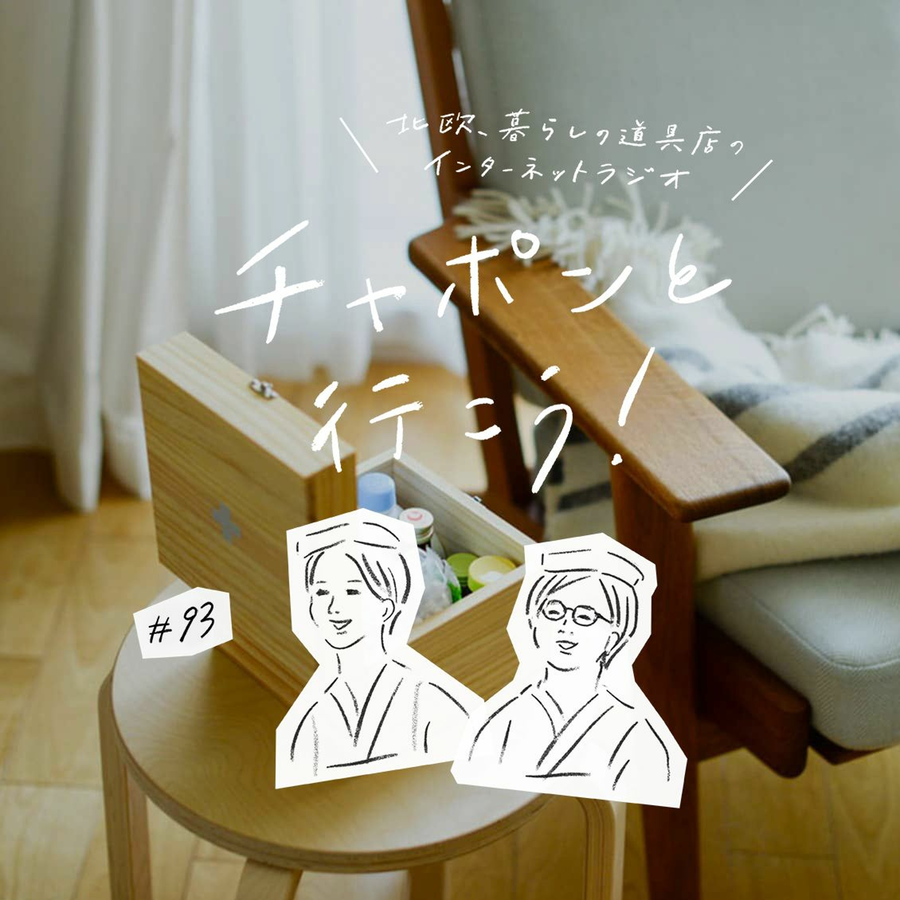第93夜：お暇いただきます！心も身体もお疲れモードなとき、どう過ごす？（2021/10/10公開）