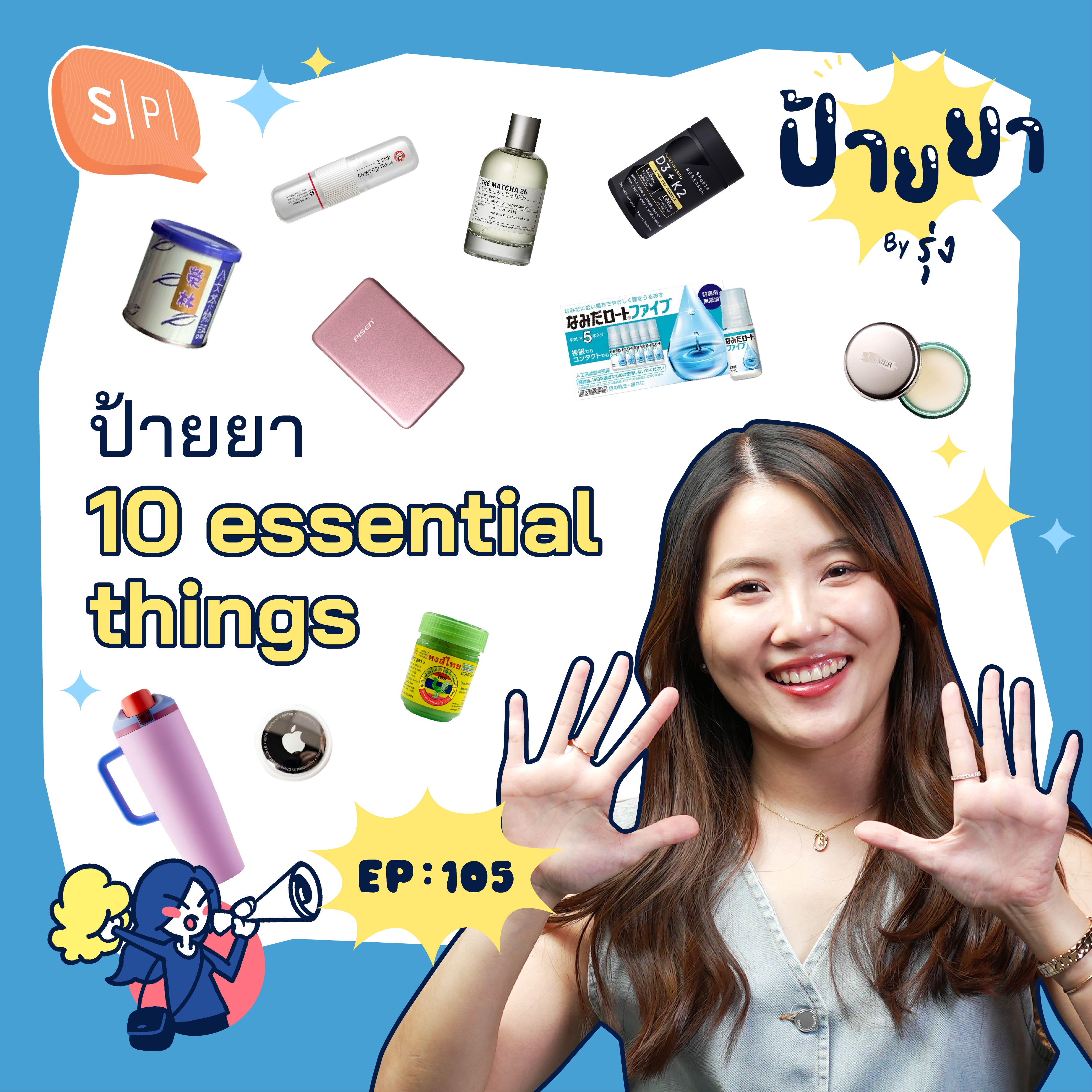 รุ่ง ฤดี กับ 10 สิ่งที่ขาดไม่ได้ | ป้ายยา EP105