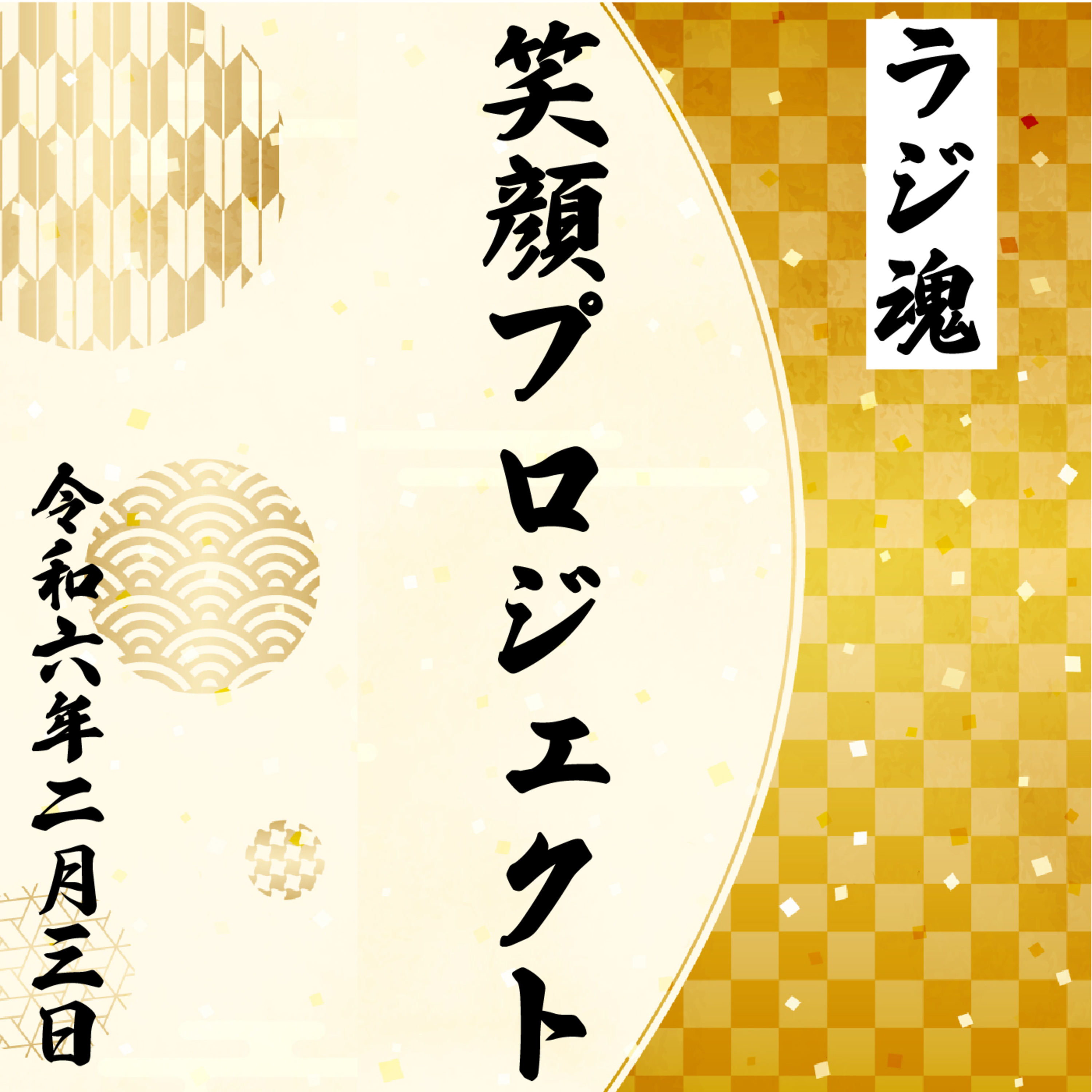 『笑顔プロジェクト』2024年2月3日放送分 episode artwork