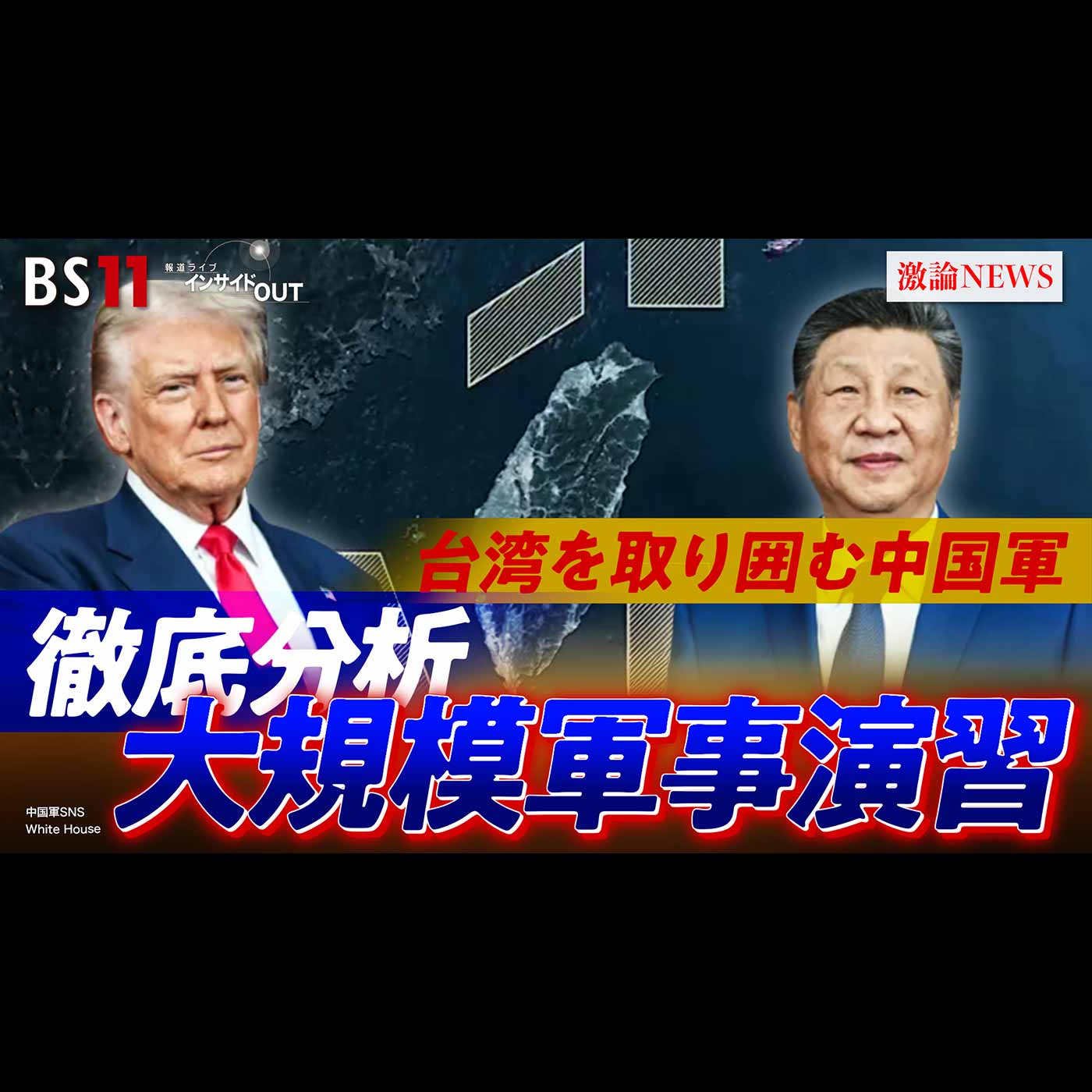 「『台湾有事』の現実味は？中国軍の侵攻戦術を徹底分析」2026年1月20日（火）