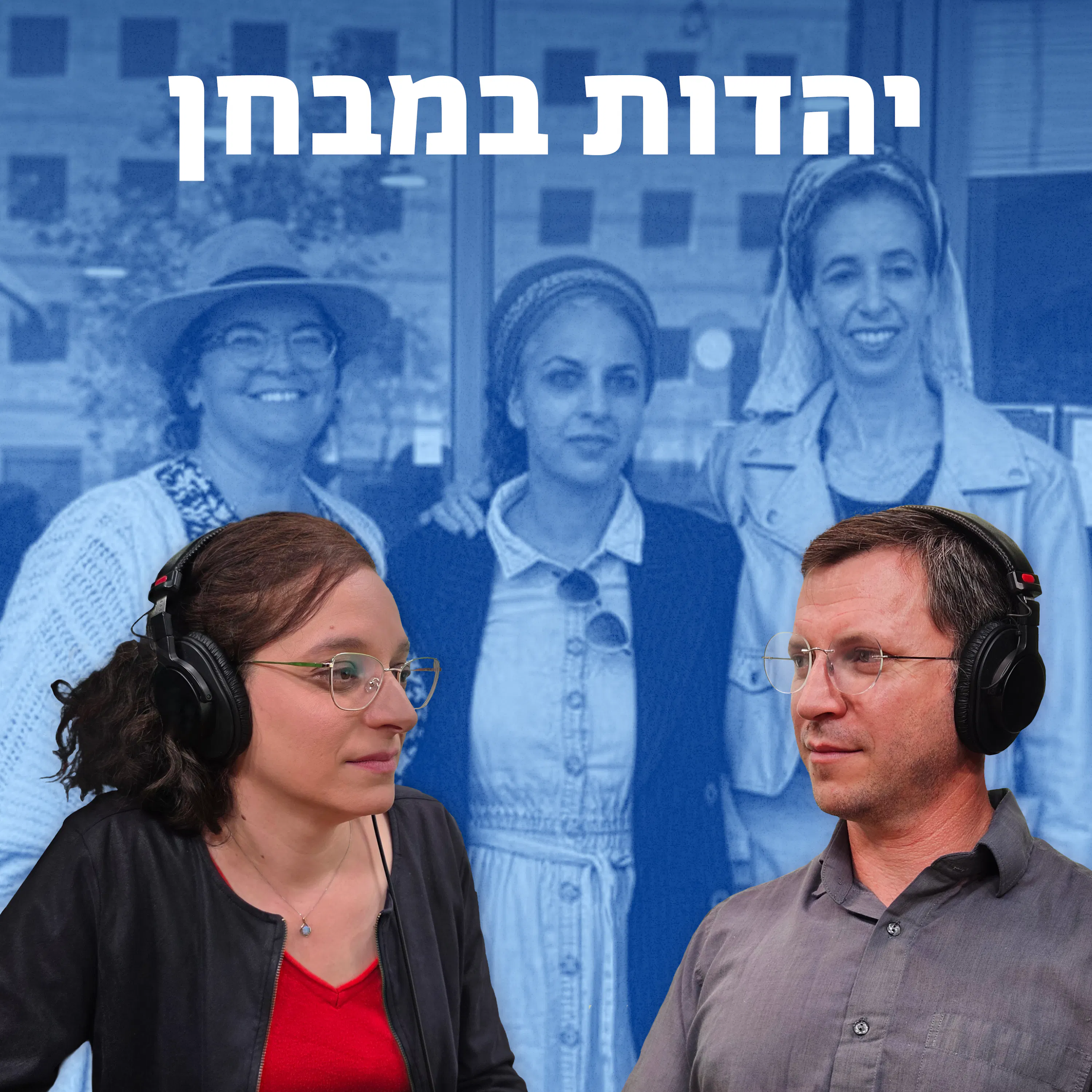 יהדות במבחן episode artwork