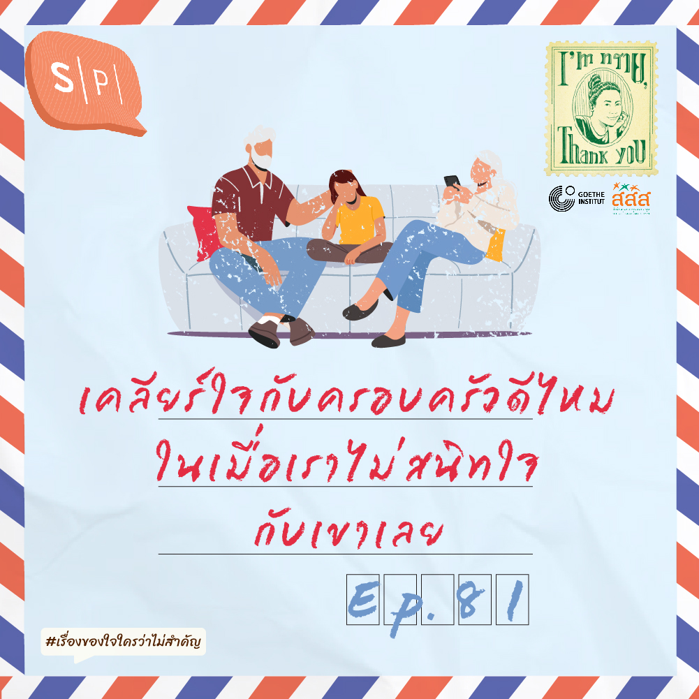 เคลียร์ใจกับครอบครัวดีไหม ในเมื่อเราไม่สนิทใจกับเขาเลย | EP81