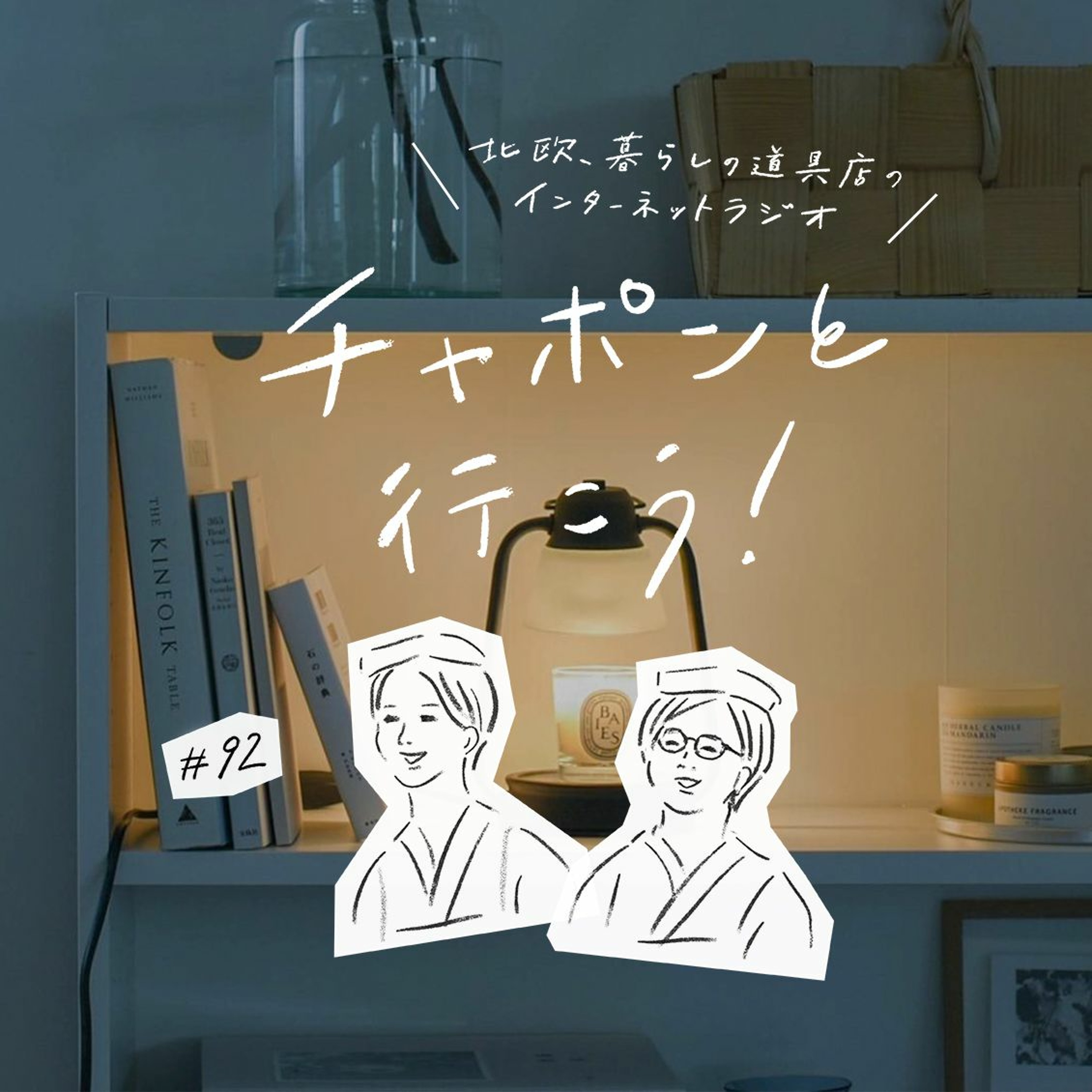 第92夜：家族についてのエッセイ、映画監督の日記。秋の夜長に読みたい本は？（2021/09/26公開）