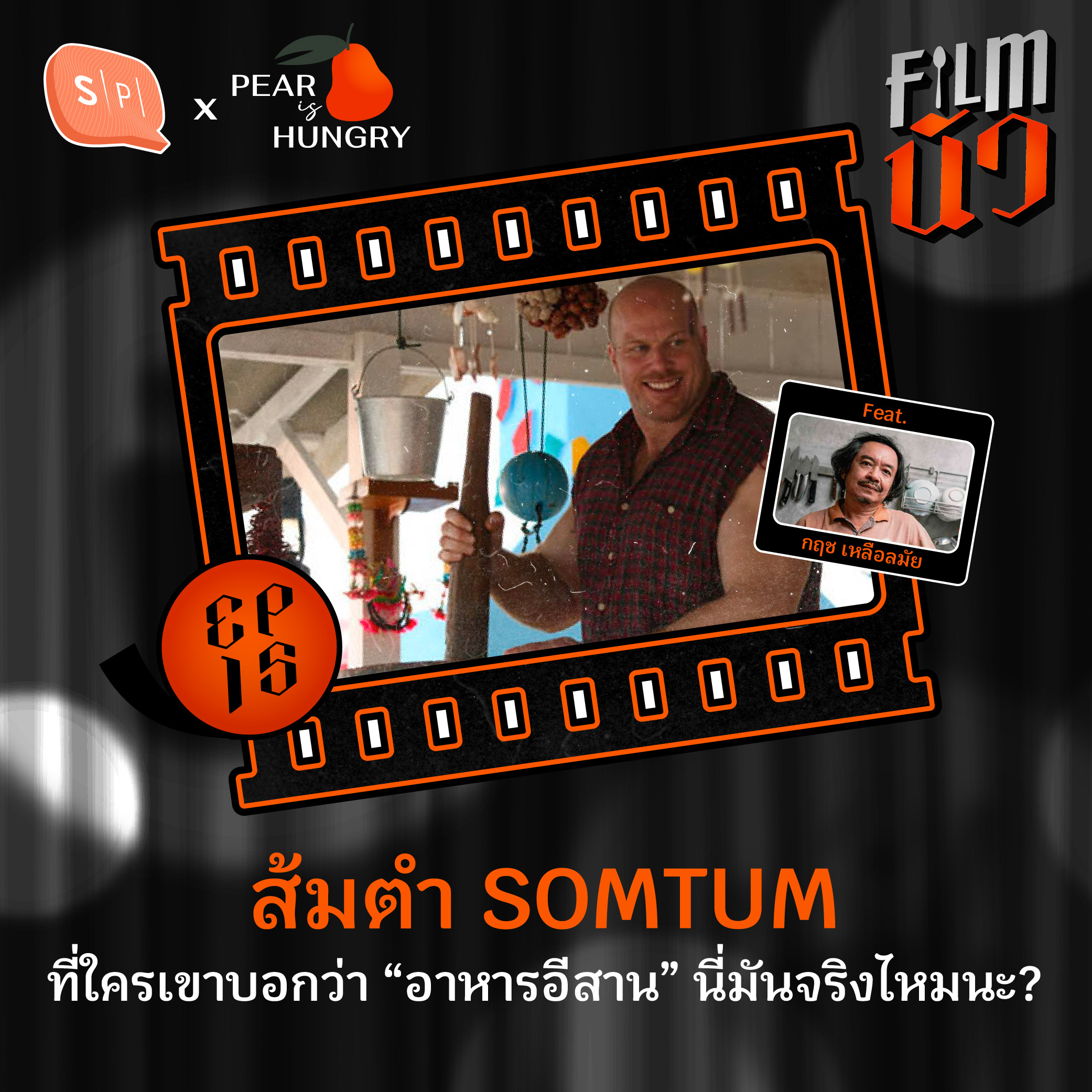 ส้มตำ SOMTUM ที่ใครเขาบอกว่า “อาหารอีสาน” นี่มันจริงไหมนะ? Feat. กฤช เหลือลมัย | EP15