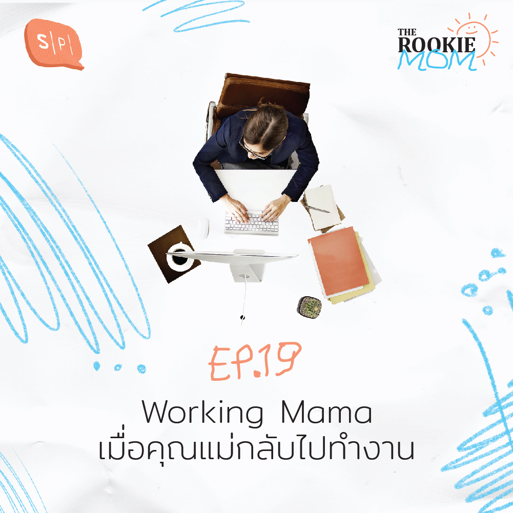 TRM19 Working Mama เมื่อคุณแม่กลับไปทำงาน