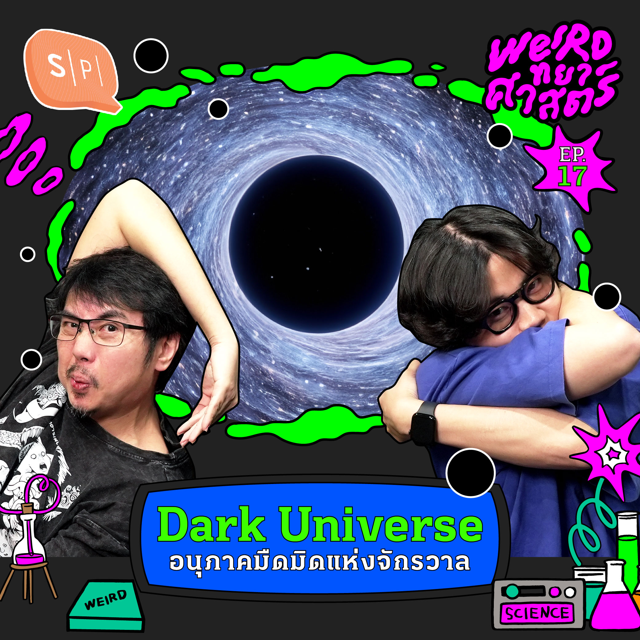Dark Universe อนุภาคมืดมิดแห่งจักรวาล | Weirdทยาศาสตร์ EP17