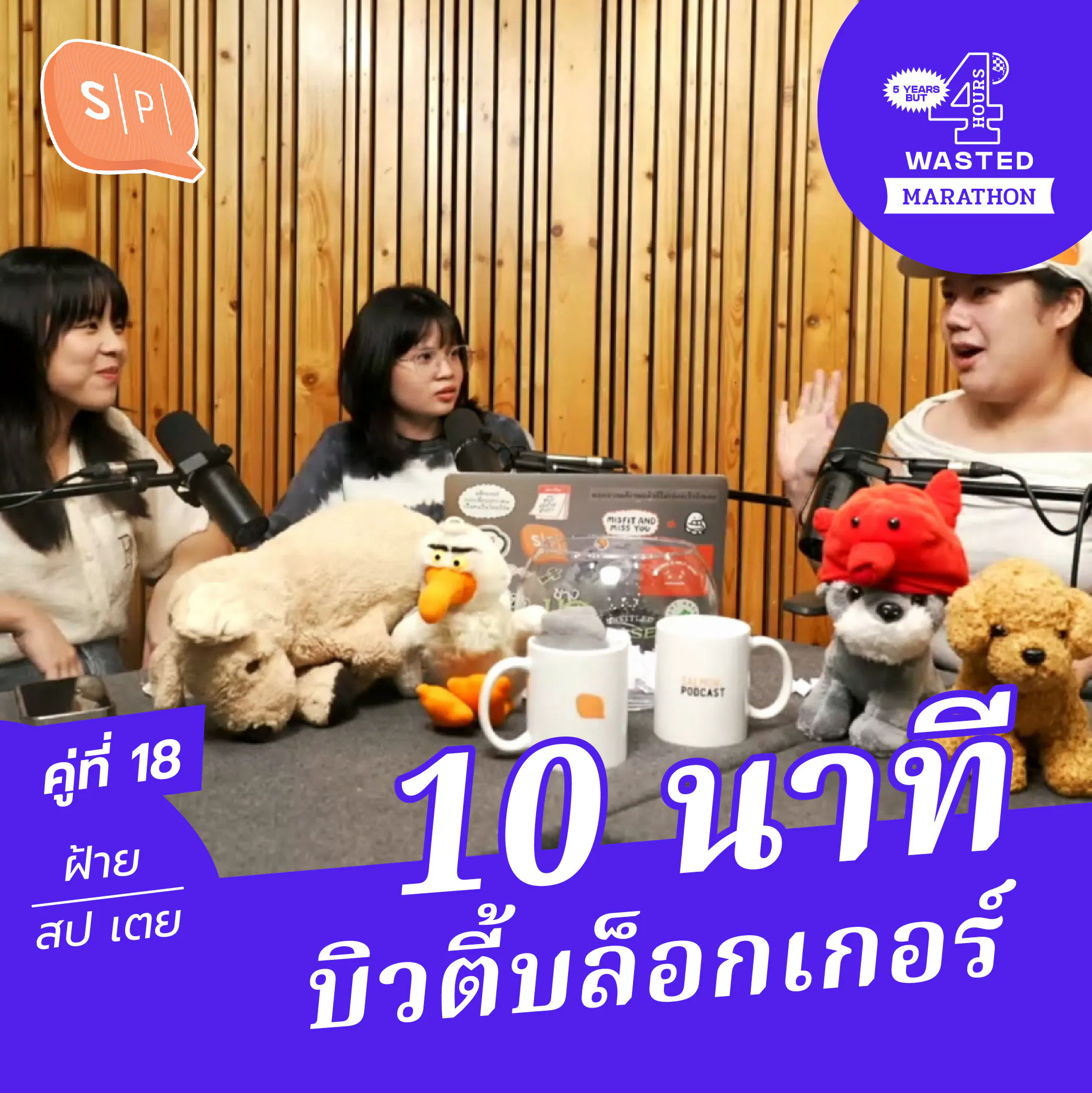 ฝ้าย-เตยเตย-สายป่าน 10 นาที บิวตี้บล็อกเกอร์ | 5 Years but 4 Hours Wasted คู่ที่ 18 episode artwork