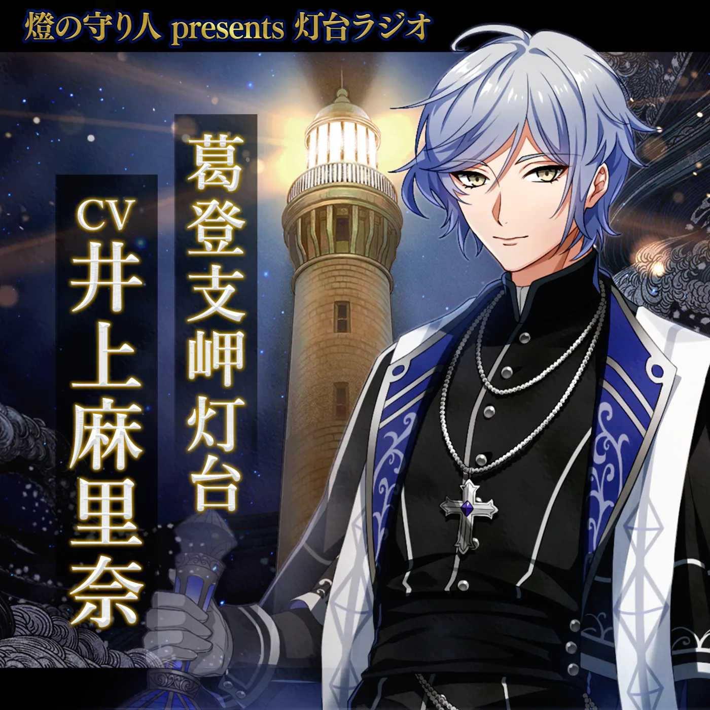 灯台ラジオ #29 葛登支岬灯台編(CV:井上麻里奈) 灯台ラジオ #29 葛登支岬灯台編(CV:井上麻里奈)