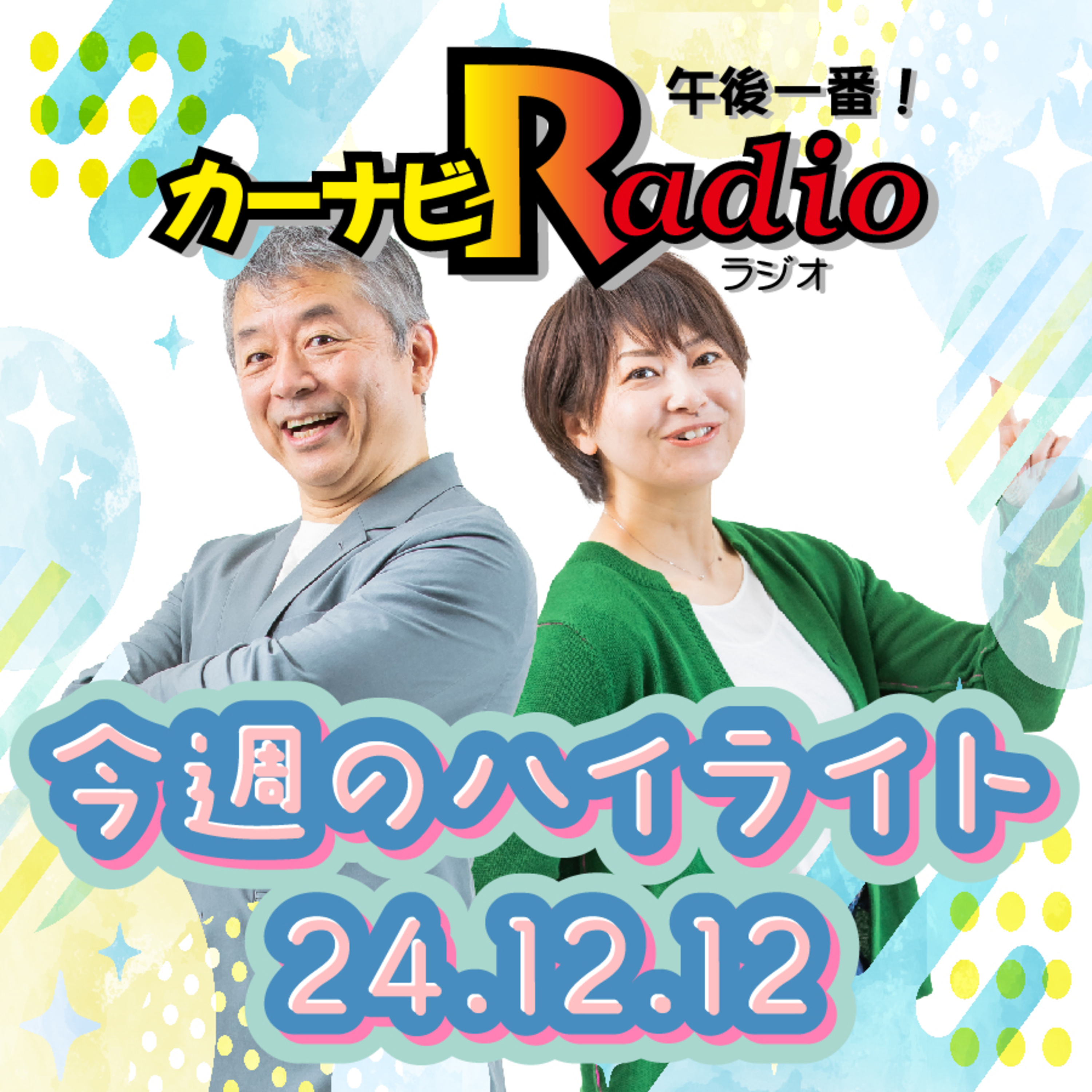 かわいさ3%増し！【「今週のハイライトー♪」2024年12月11日放送分】 episode artwork