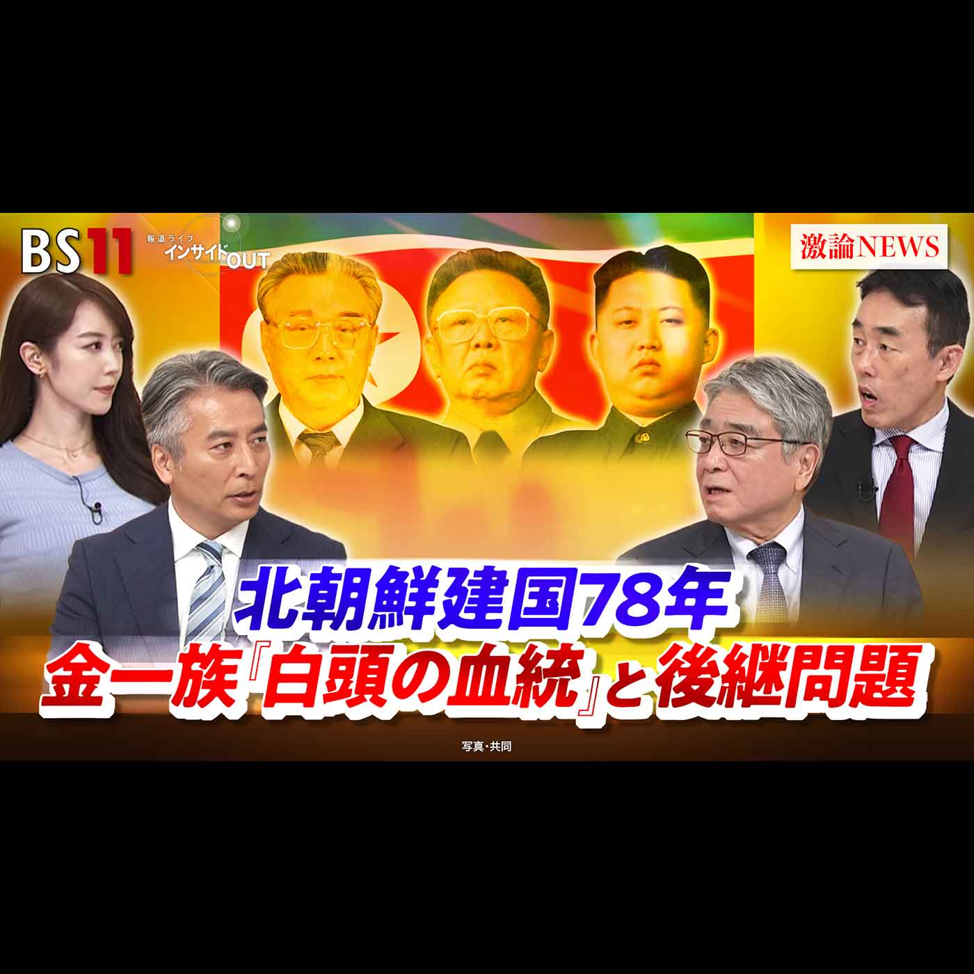 「北朝鮮建国78年 金一族『白頭の血統』と後継問題」2026年9月9日（水）