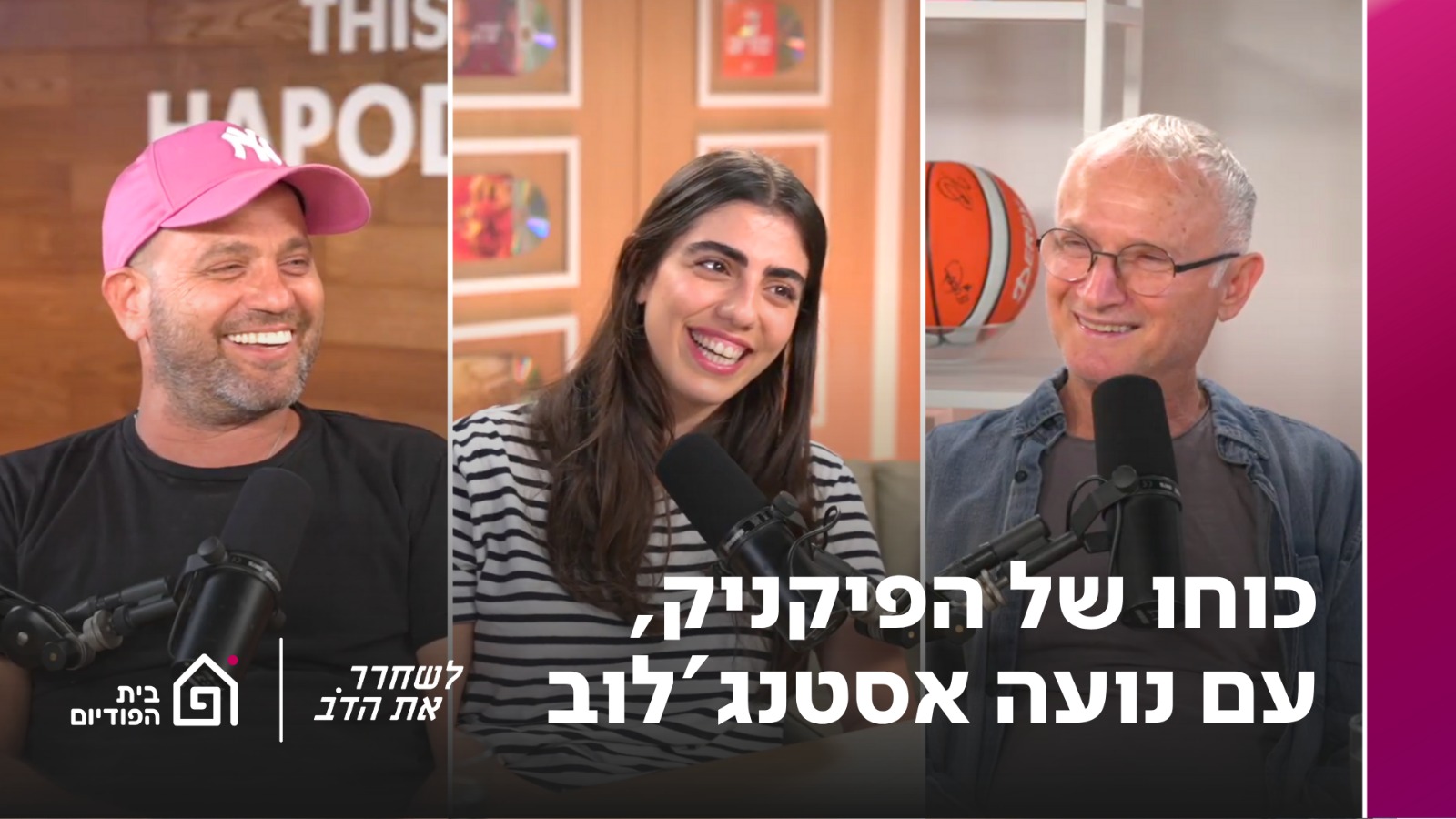 כוחו של הפיקניק - עם נועה אסטנג'לוב | לשחרר את הדב, פרק 368