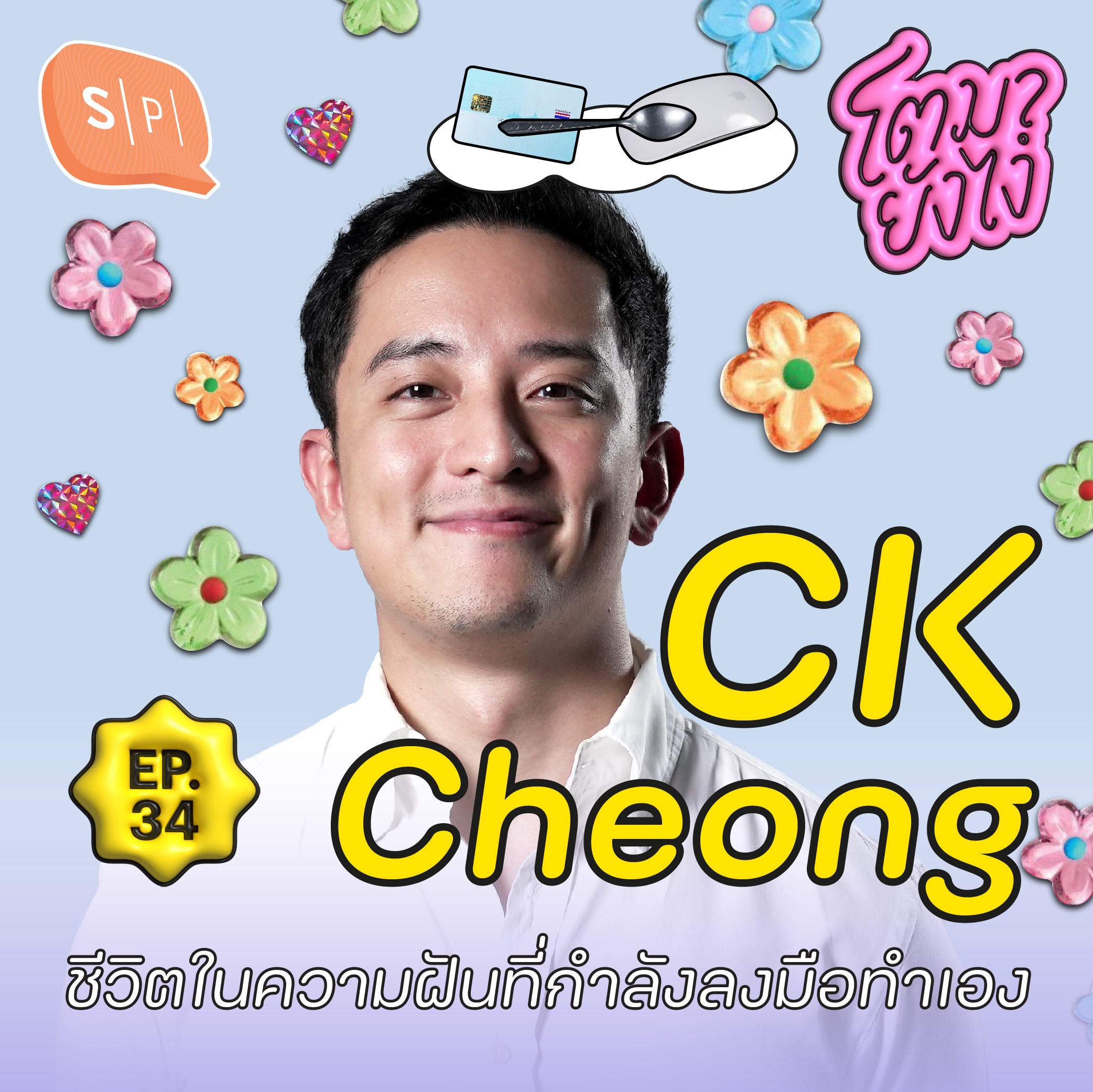 CK Cheong ชีวิตในความฝันที่กำลังลงมือทำเอง | โตมายังไง EP34