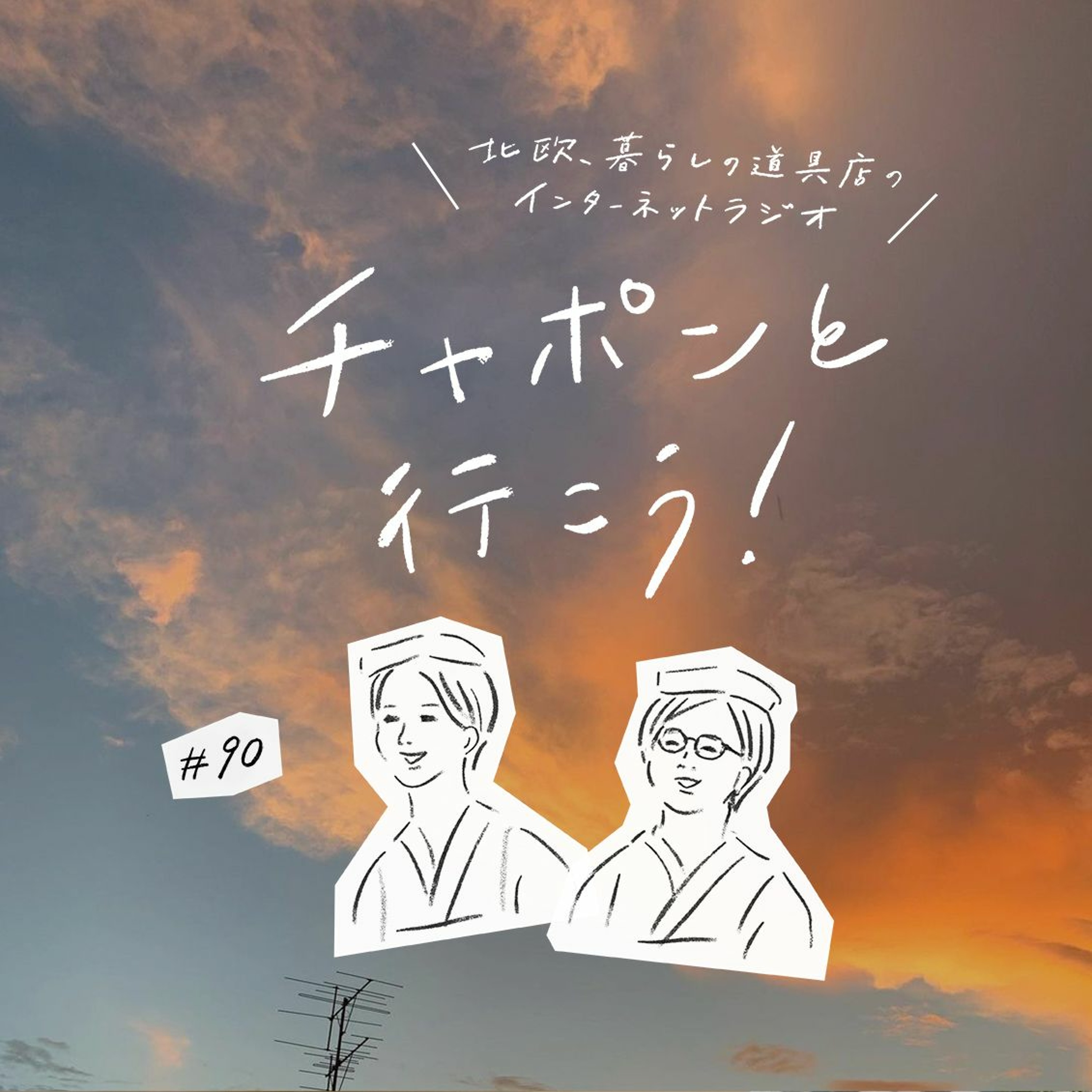 第90夜：するっと言葉が出てこない。気持ちを伝える時に意識していることって？（2021/08/29公開）