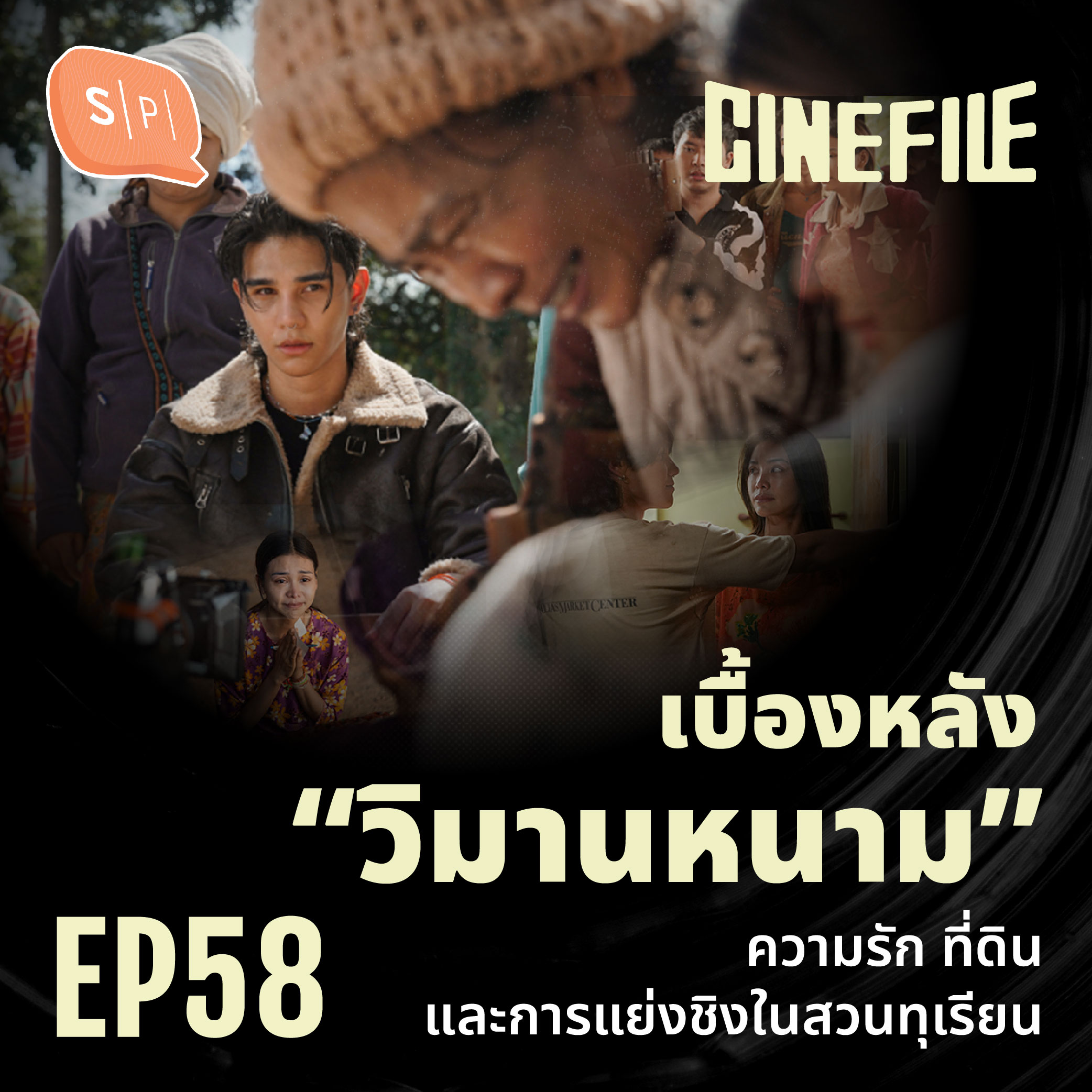 เบื้องหลัง “วิมานหนาม”  ความรัก ที่ดิน และการแย่งชิงในสวนทุเรียน กับ บอส กูโน และทีมเขียนบท  | Cinefile EP58