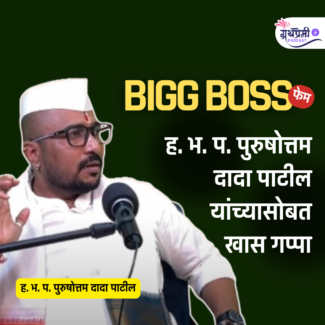 संत साहित्य, वारकरी संप्रदाय & Bigg Boss Marathi | Purushottam Dada Patil | Ep - 40| Granthpremi Marathi Podcast episode artwork