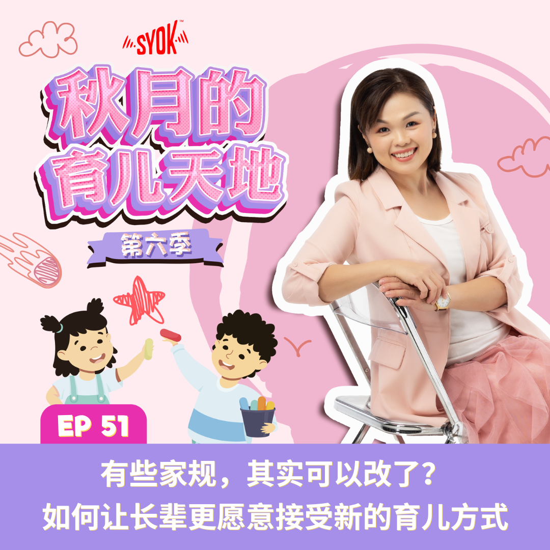 有些家规,其实可以改了?——如何让长辈更愿意接受新的育儿方式|【秋月的育儿天地】第六季 第51集