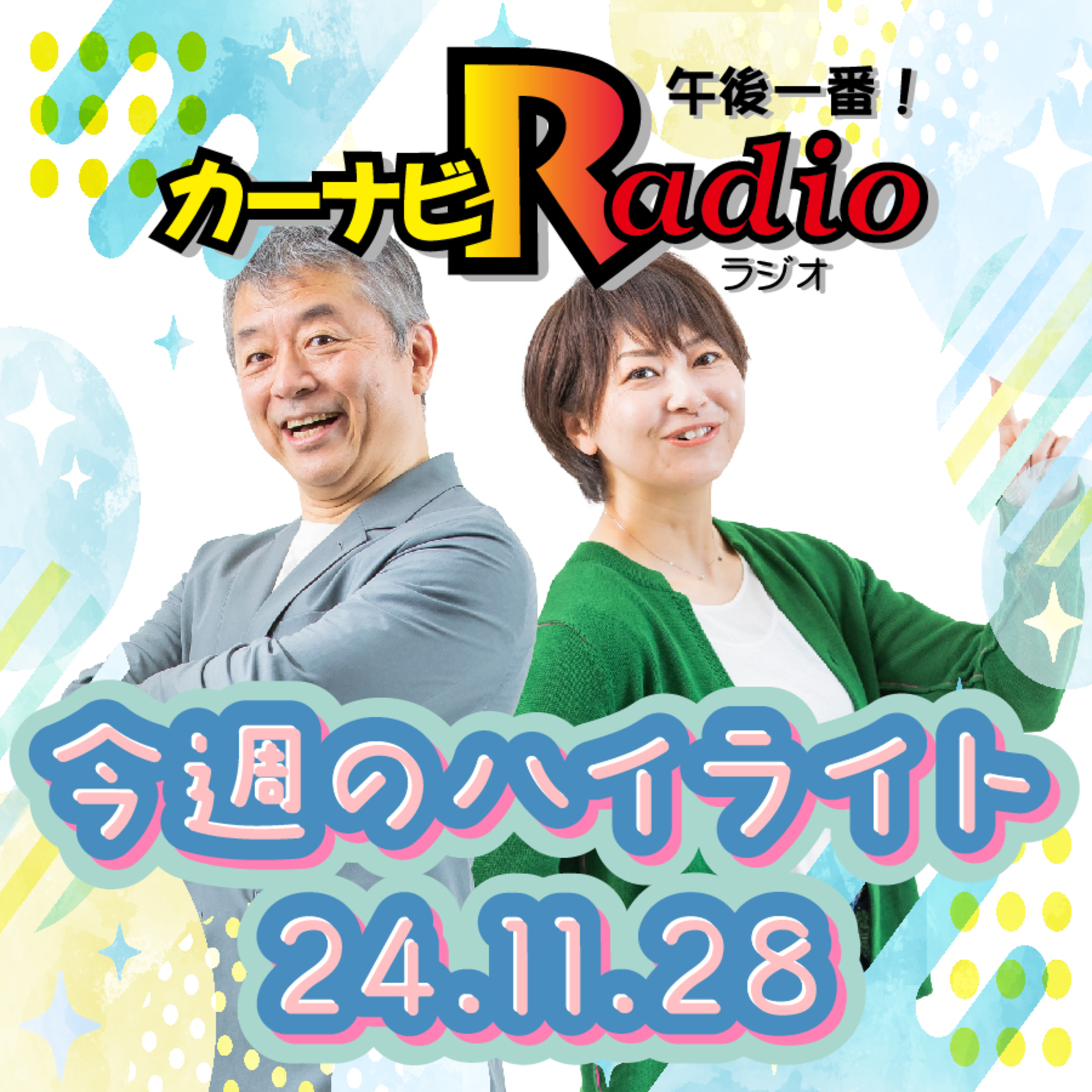 ささやき女将【「今週のハイライトー♪」2024年11月28日放送分】 episode artwork