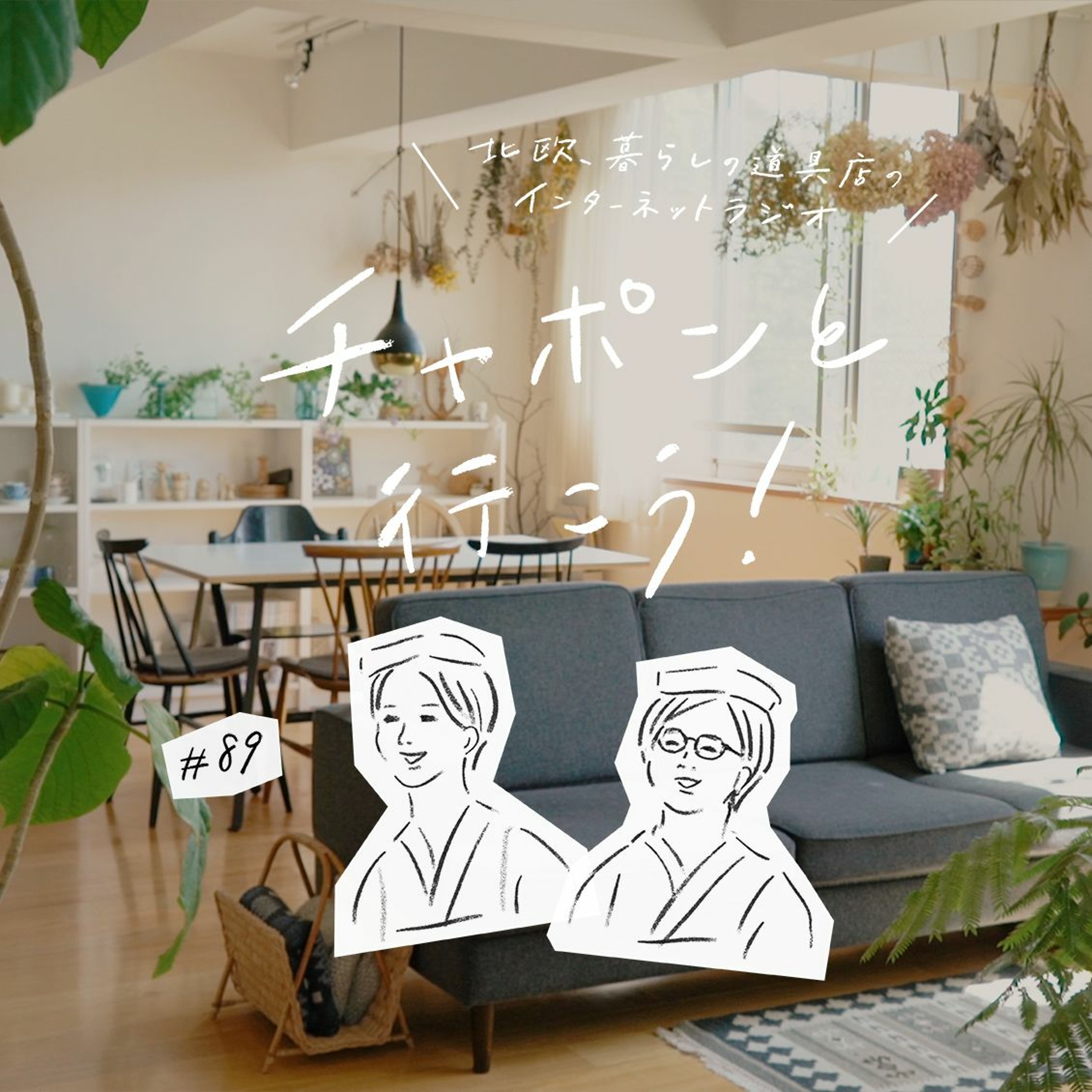 第89夜：賃貸でも叶うインテリアのコツ。買ってよかったのはシンプルな家具？（2021/08/15公開）