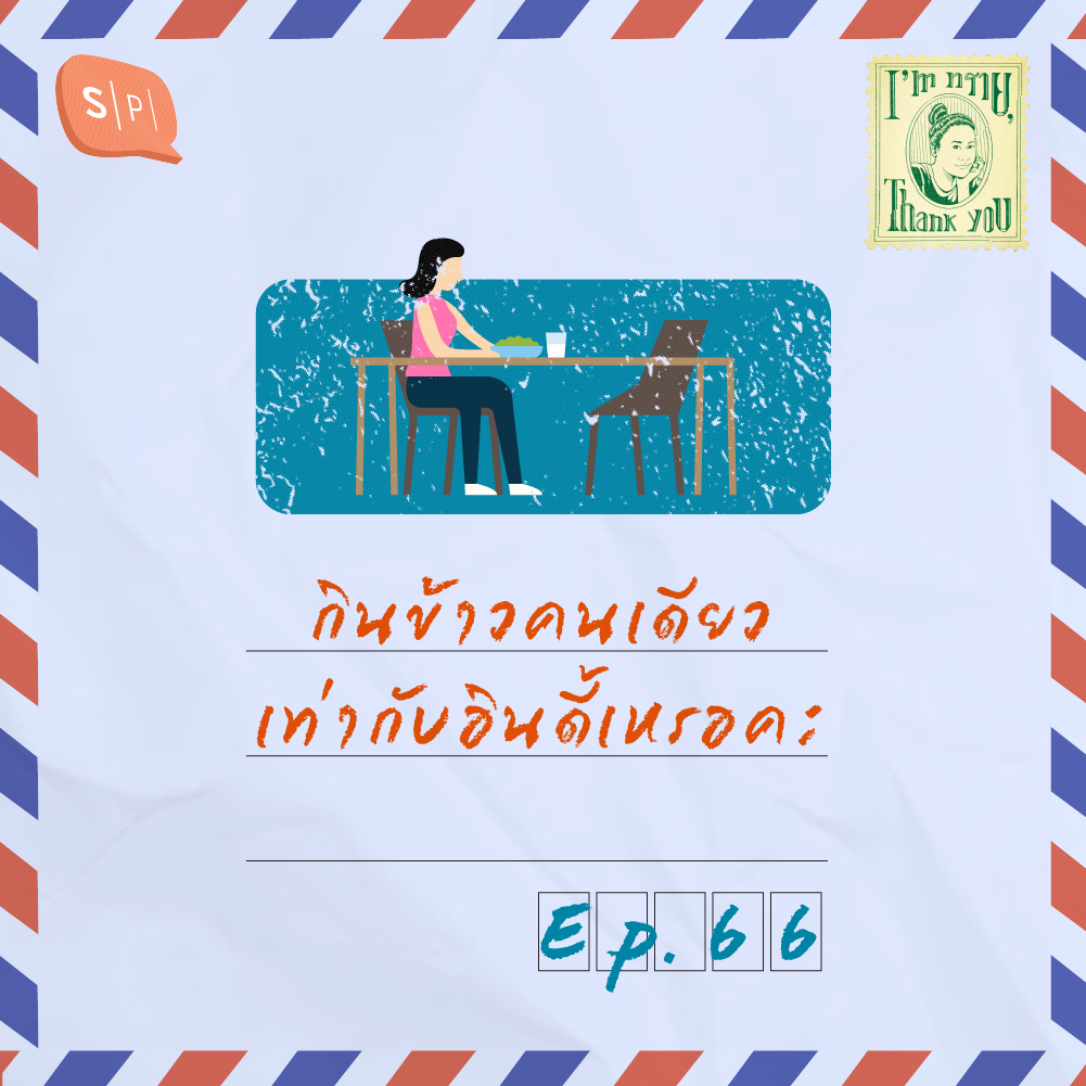กินข้าวคนเดียวเท่ากับอินดี้เหรอคะ | EP66