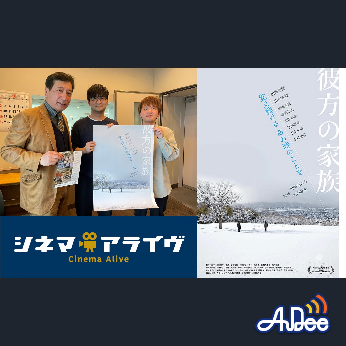 【完全版】彼方の家族　川崎たろう、坂内映介 監督