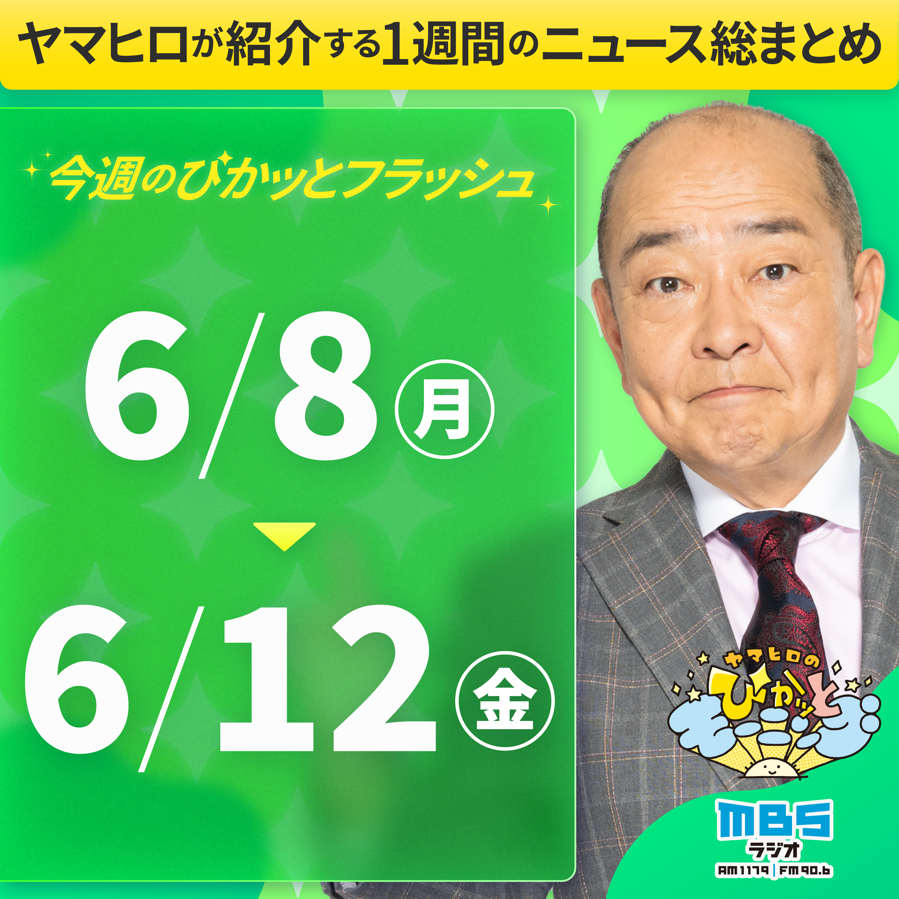 ぴかモニ今週のぴかッとフラッシュ（2026年6月8日-6月12日） episode artwork