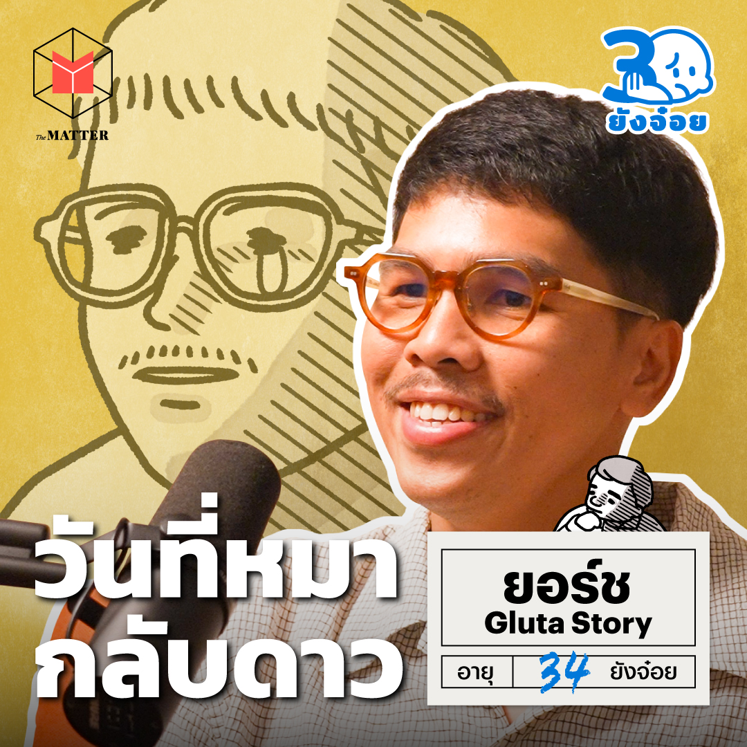 ยอร์ช Gluta Story ความเจ็บปวดในวันที่หมากลับดาว แต่ยังคงเก็บเขาไว้ในใจเสมอ | 30 ยังจ๋อย EP59