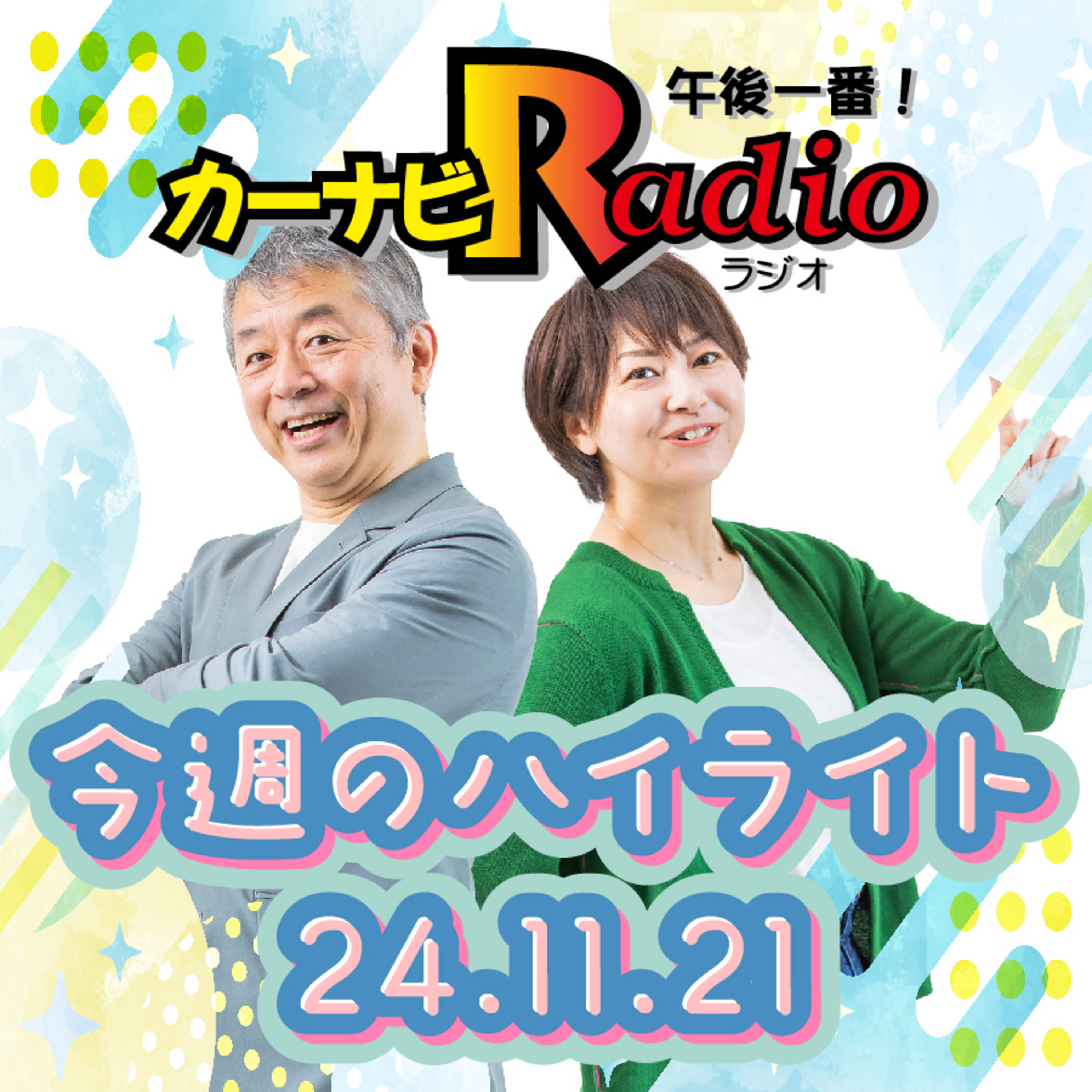 ヤマティー【「今週のハイライトー♪」2024年11月21日放送分】 episode artwork