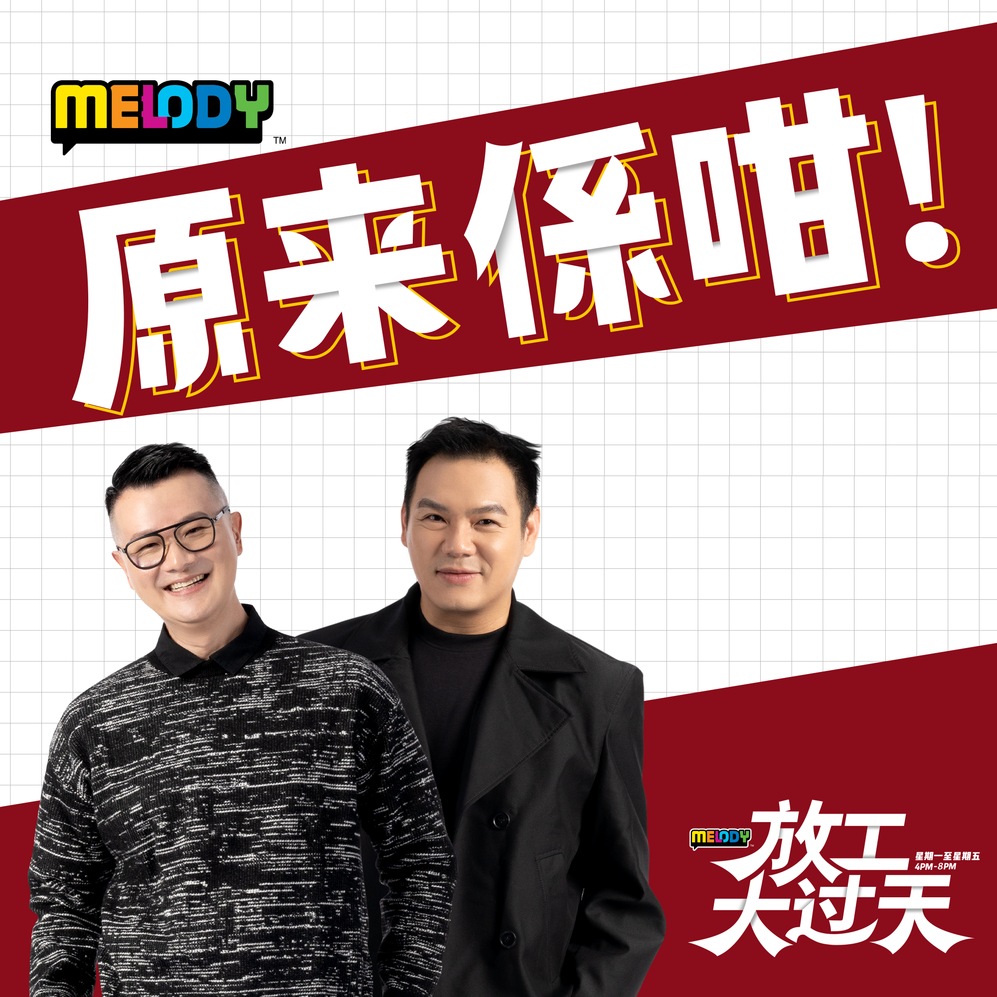 MELODY｜中电视剧｜原来係咁 episode artwork