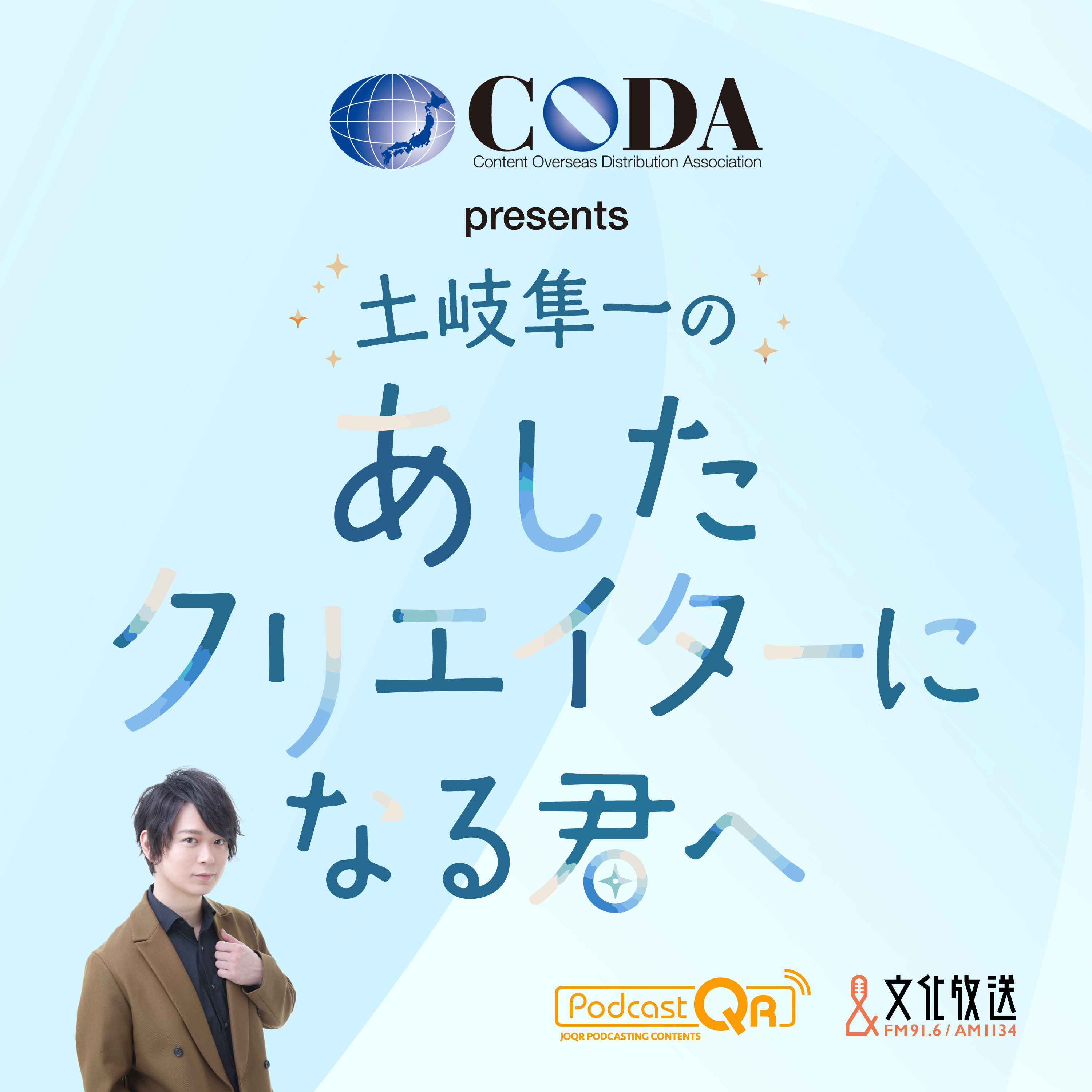 CODA presents 土岐隼一のあしたクリエイターになる君へ