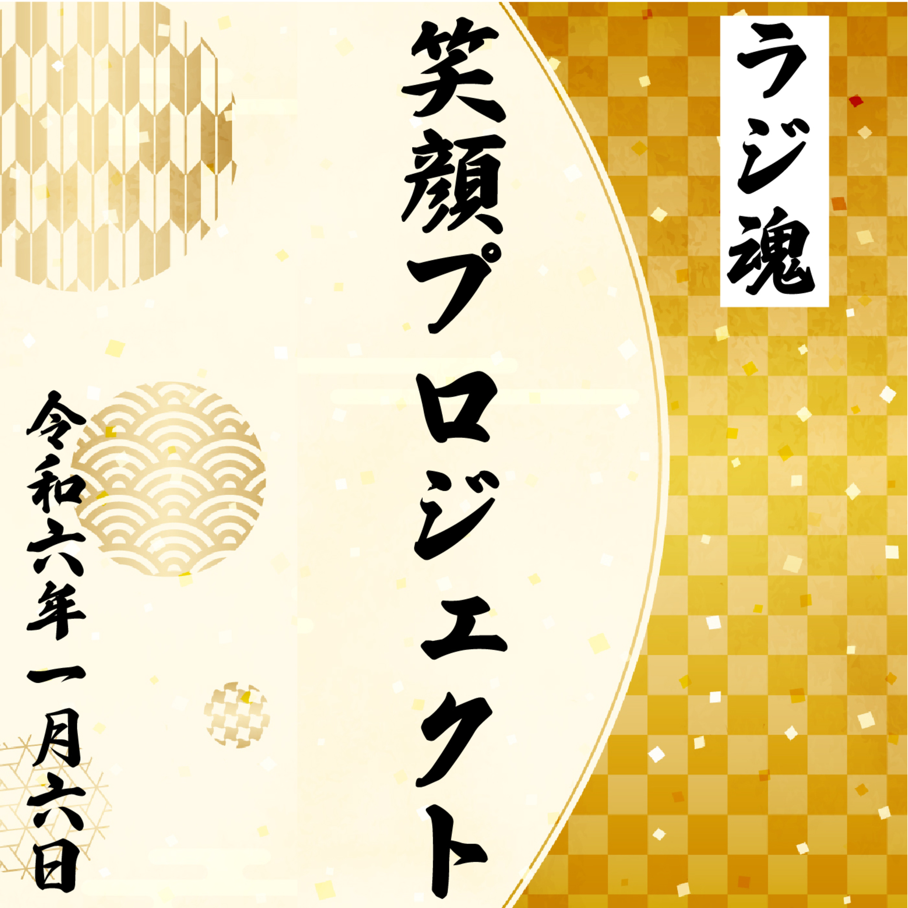 『笑顔プロジェクト』2024年1月6日放送分 episode artwork