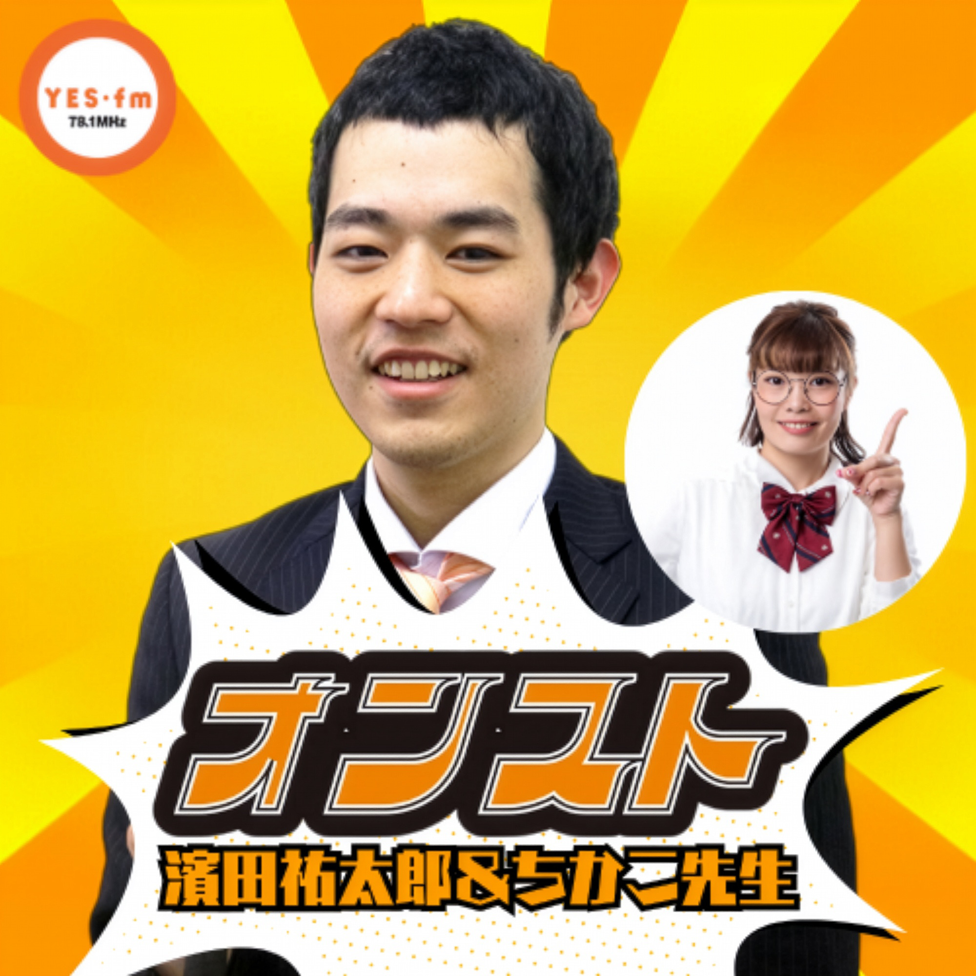 金曜日のオンスト＜濱田祐太郎　アシスタント：ちかこ先生（ほずみ）＞