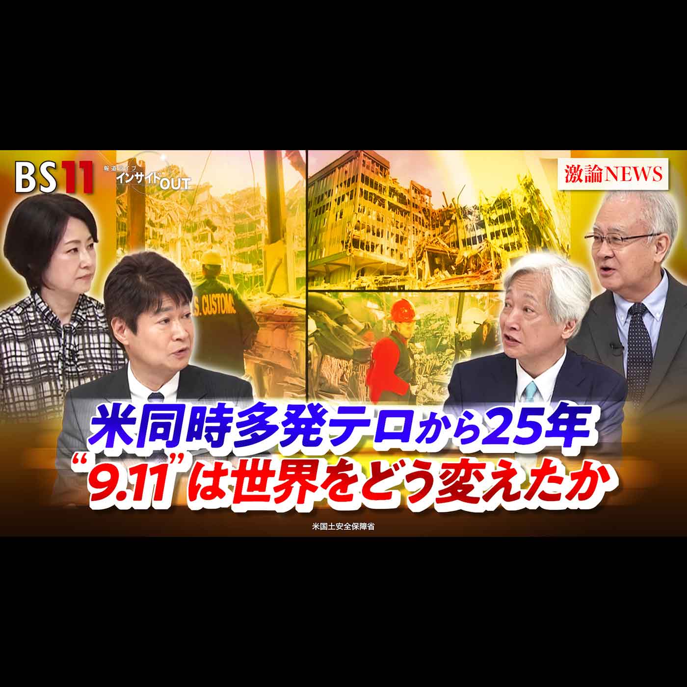 「米同時多発テロから25年 "9.11"は世界をどう変えたか」2026年9月11日（金）
