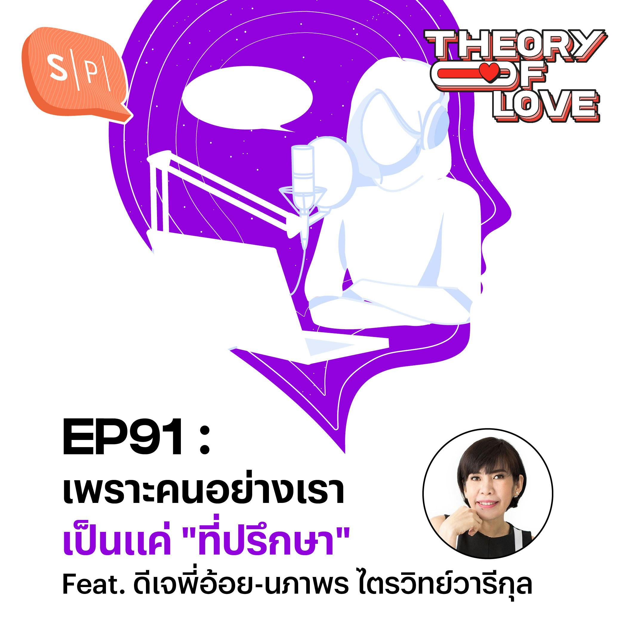 เพราะคนอย่างเราเป็นแค่ "ที่ปรึกษา" Feat. ดีเจพี่อ้อย-นภาพร ไตรวิทย์วารีกุล | EP91 เพราะคนอย่างเราเป็นแค่ "ที่ปรึกษา" Feat. ดีเจพี่อ้อย-นภาพร ไตรวิทย์วารีกุล | EP91