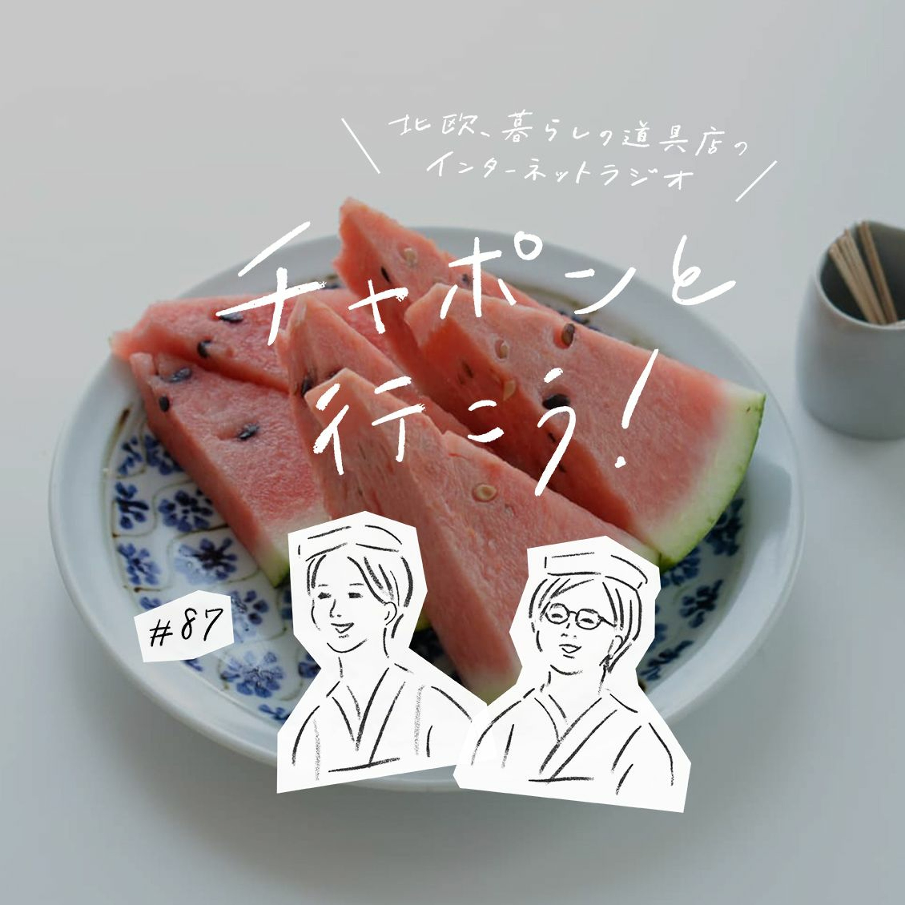 第87夜：公園で語り合ったあの頃。青春はつづくよどこまでも（2021/07/18公開）